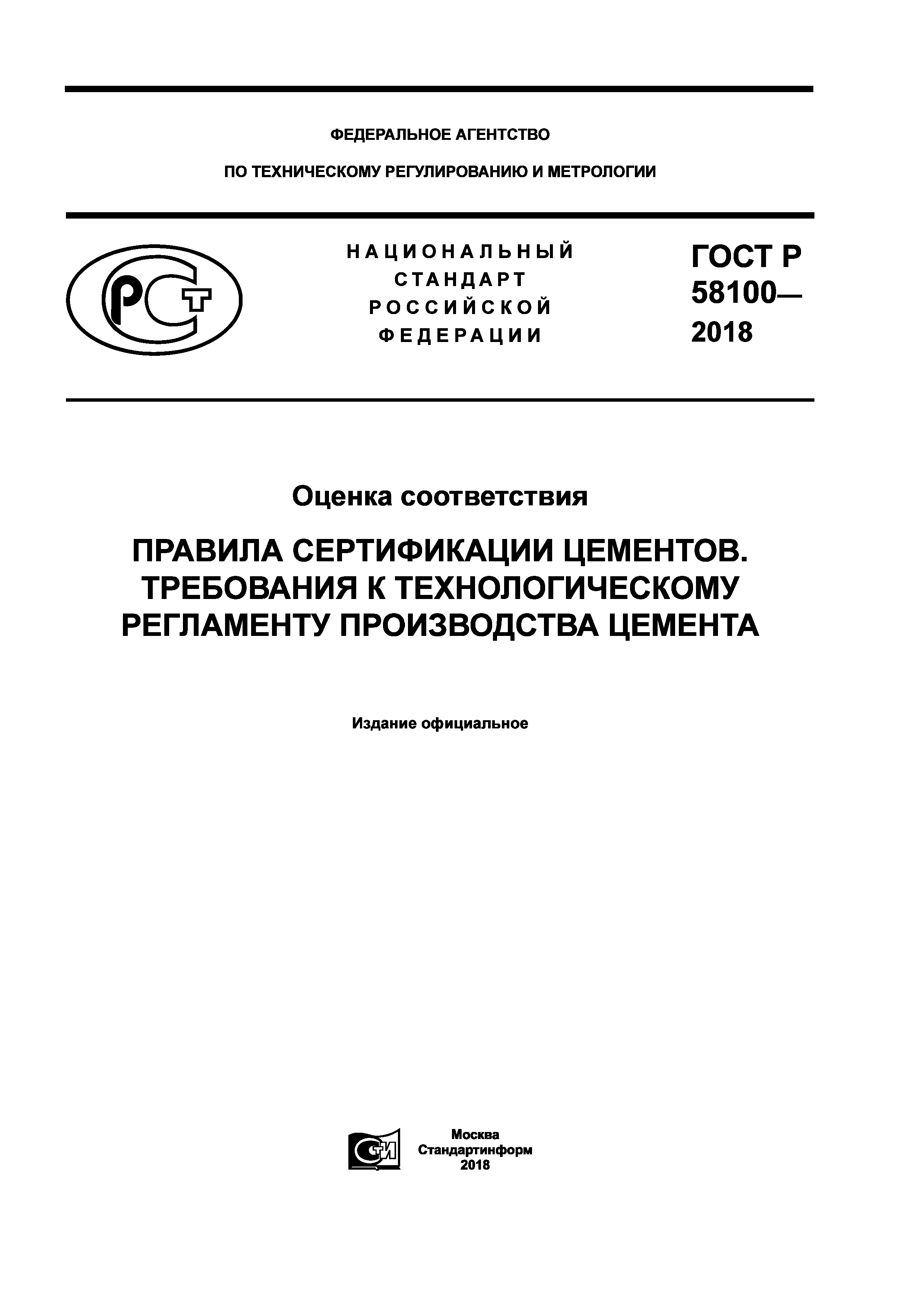 ГОСТ Р 58100-2018