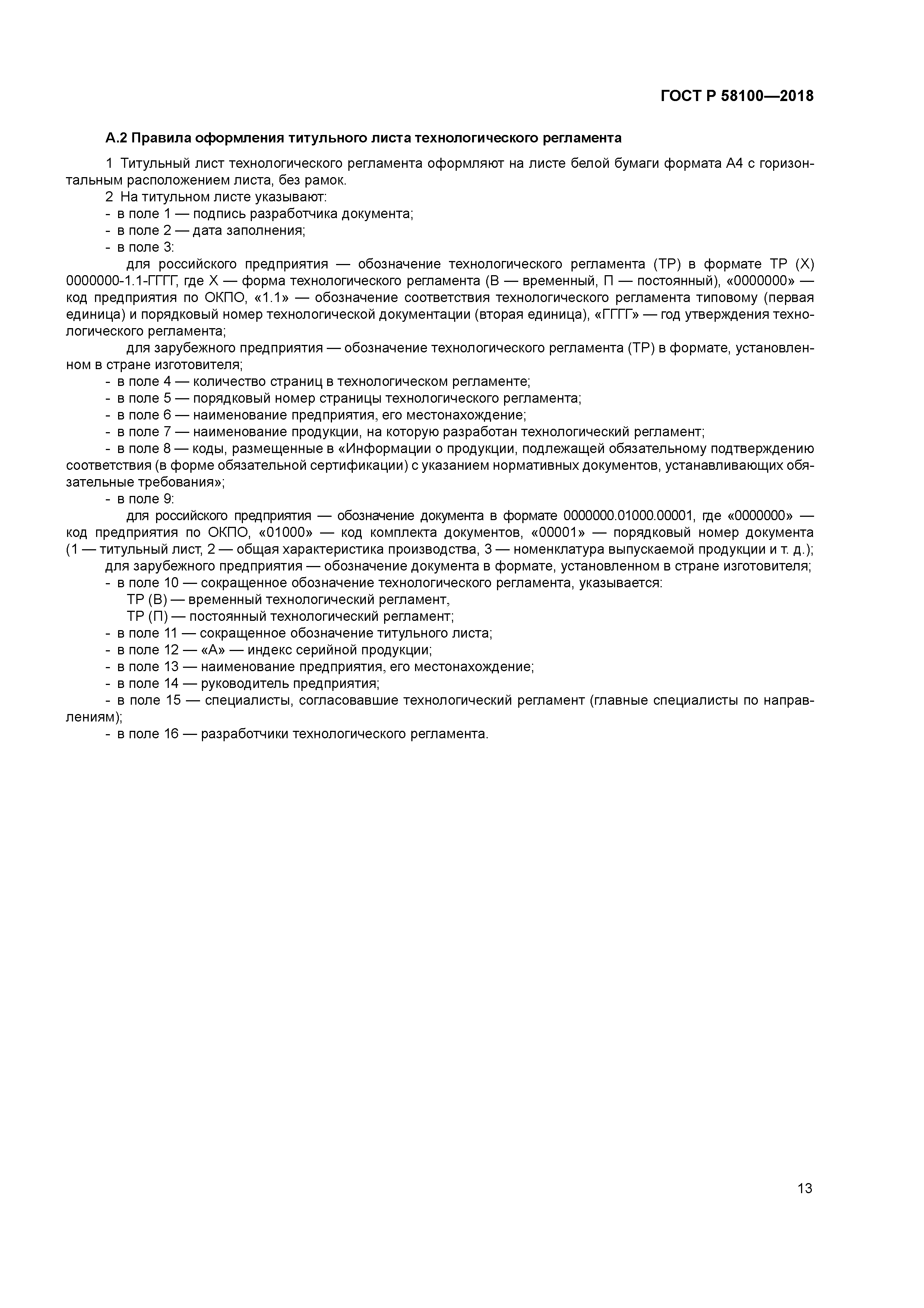 ГОСТ Р 58100-2018