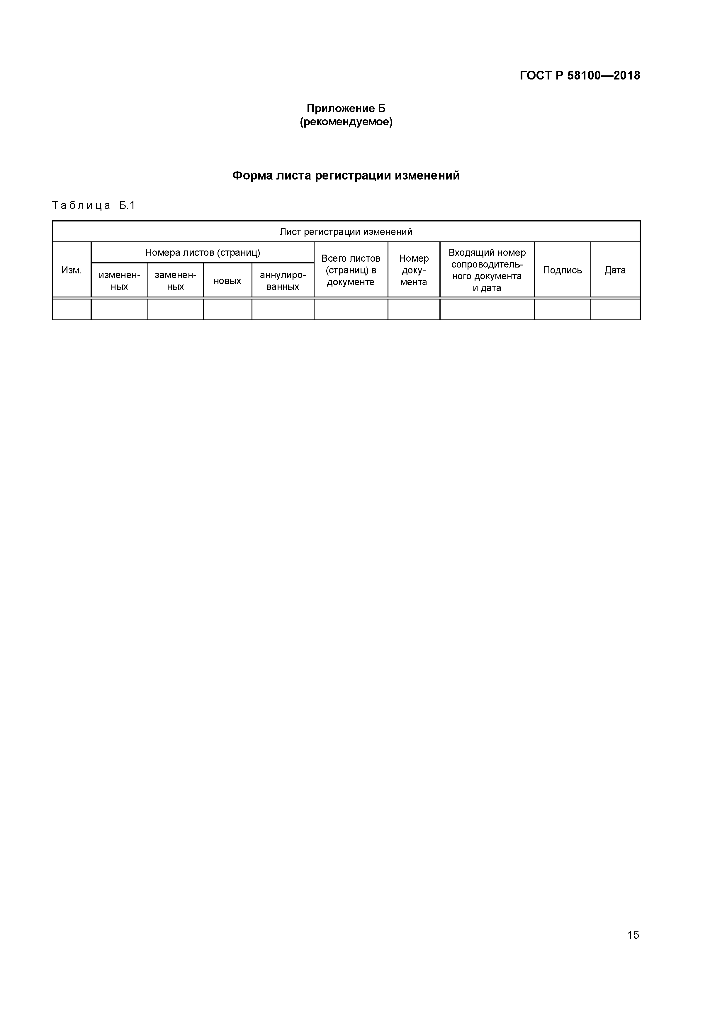 ГОСТ Р 58100-2018
