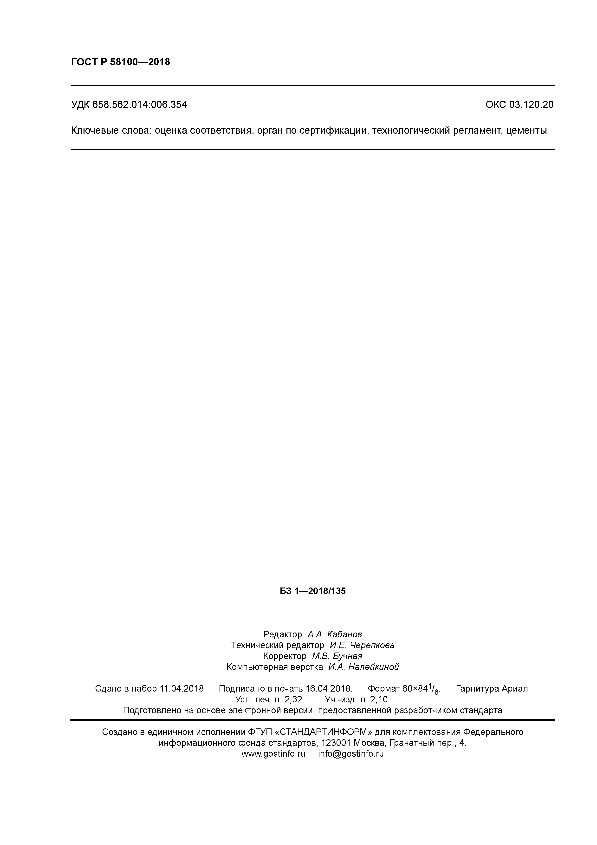 ГОСТ Р 58100-2018