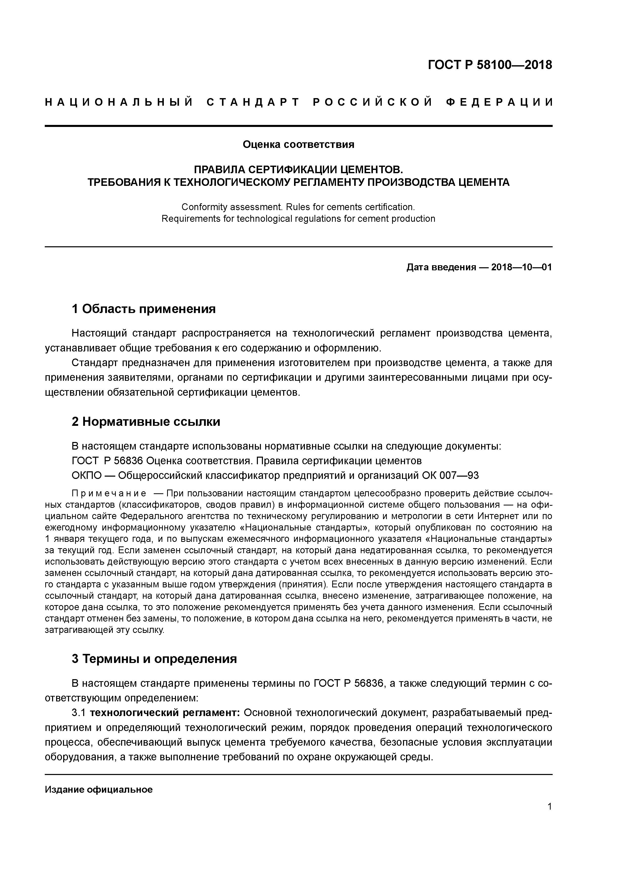 ГОСТ Р 58100-2018