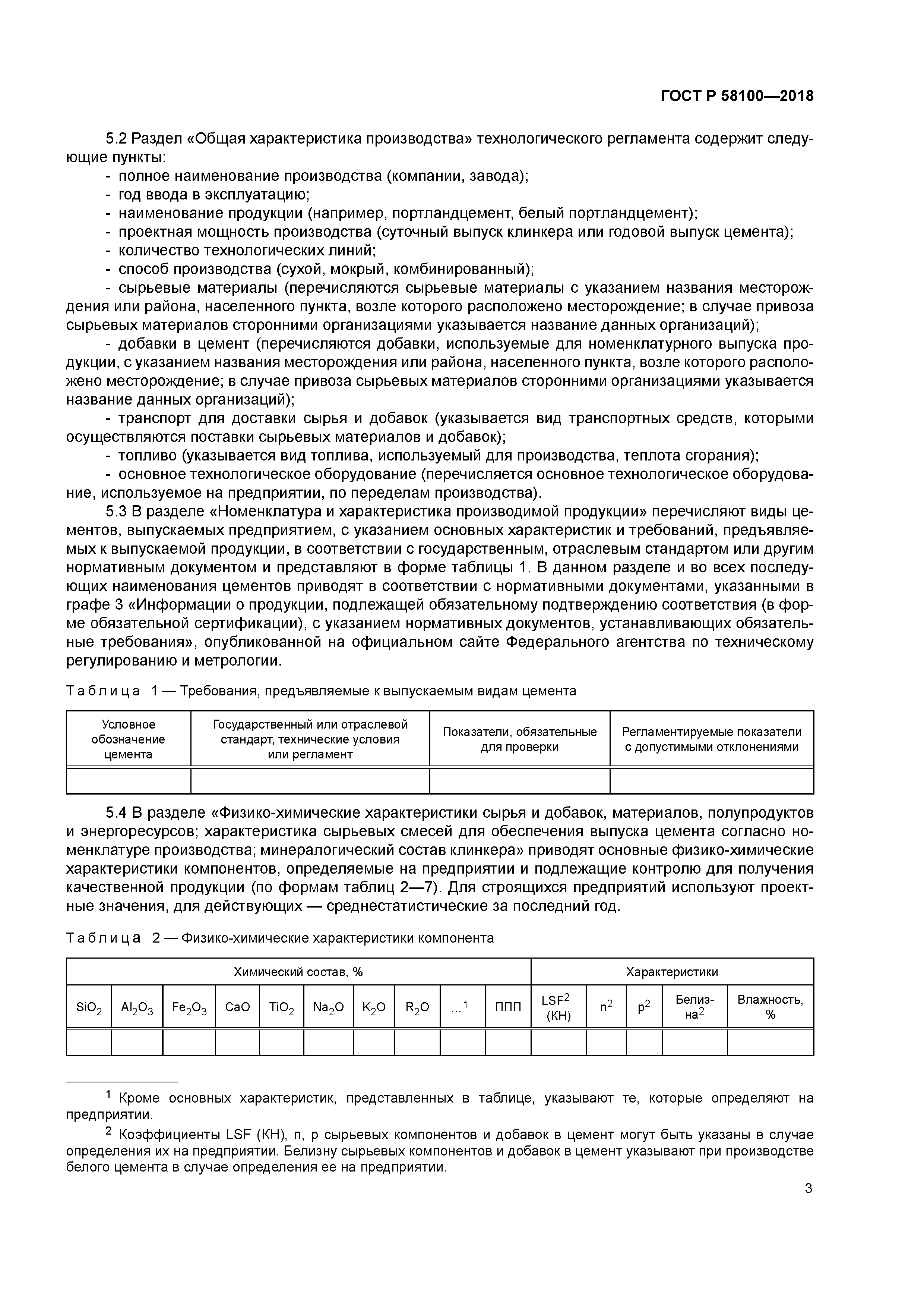 ГОСТ Р 58100-2018