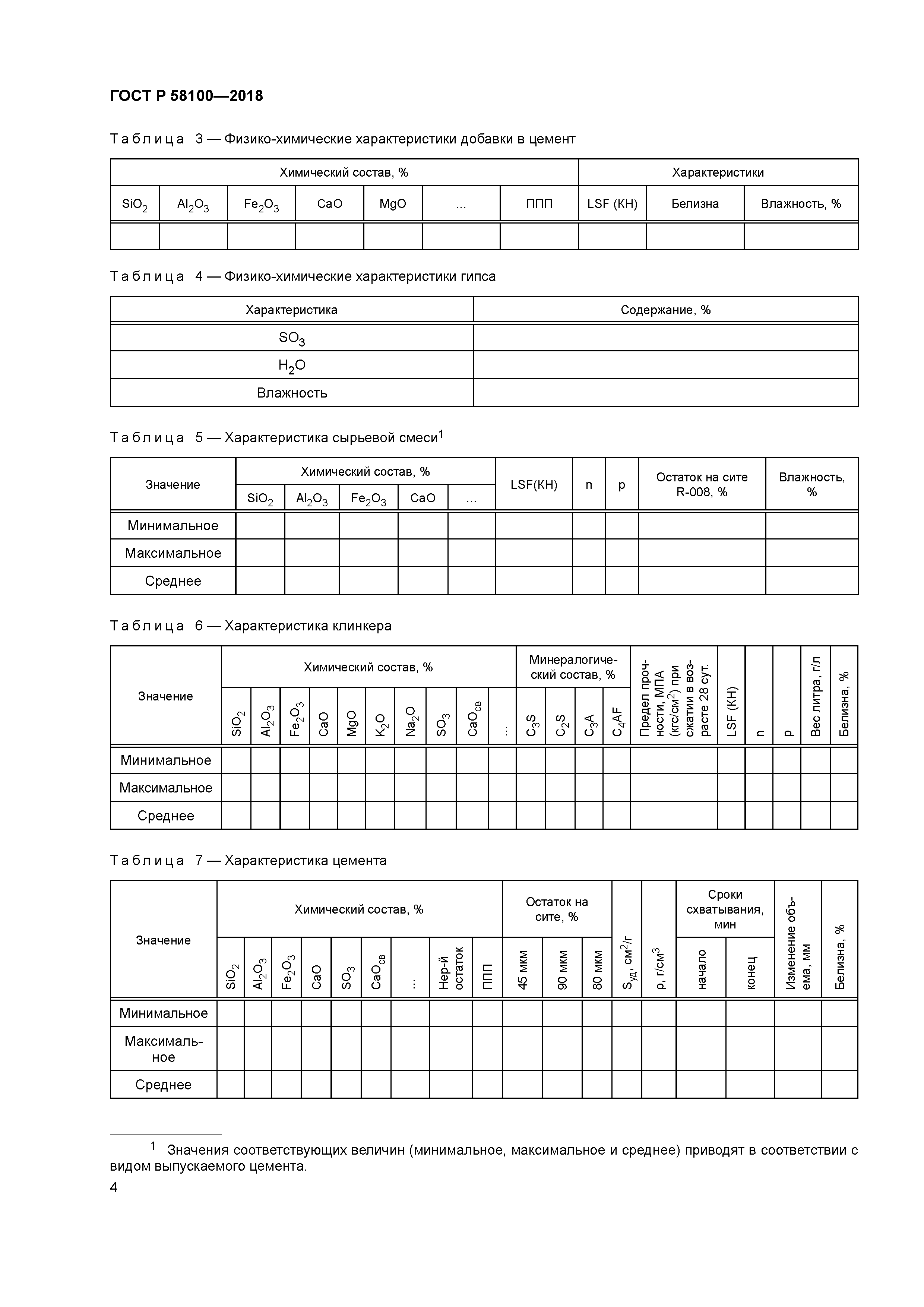 ГОСТ Р 58100-2018