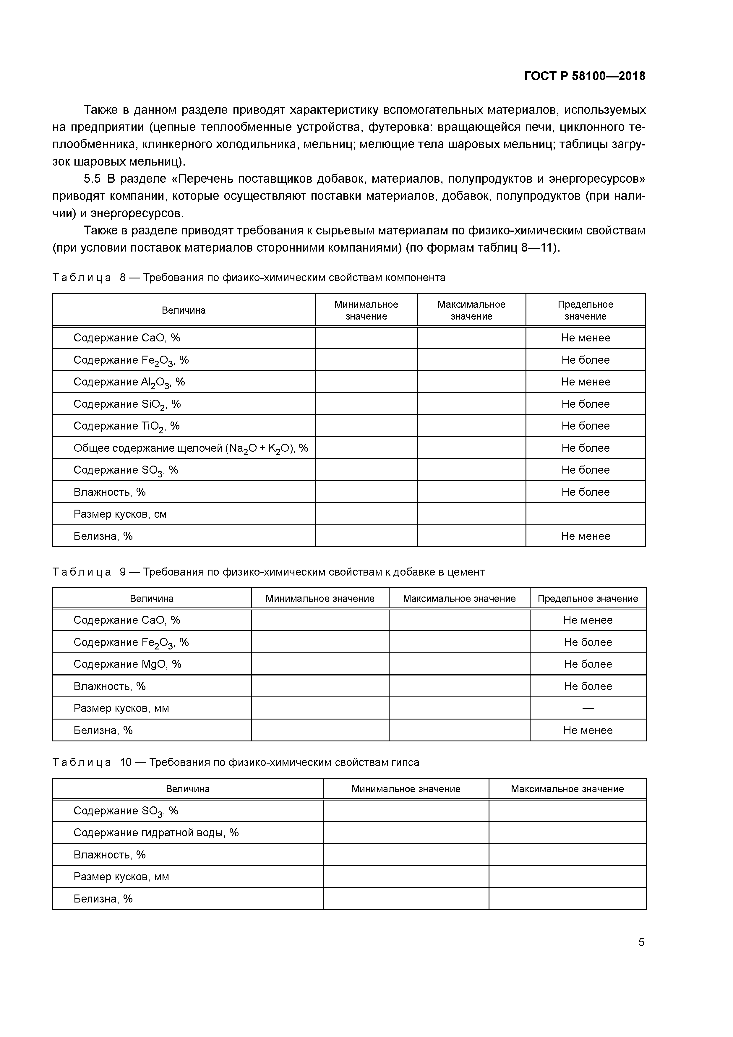 ГОСТ Р 58100-2018