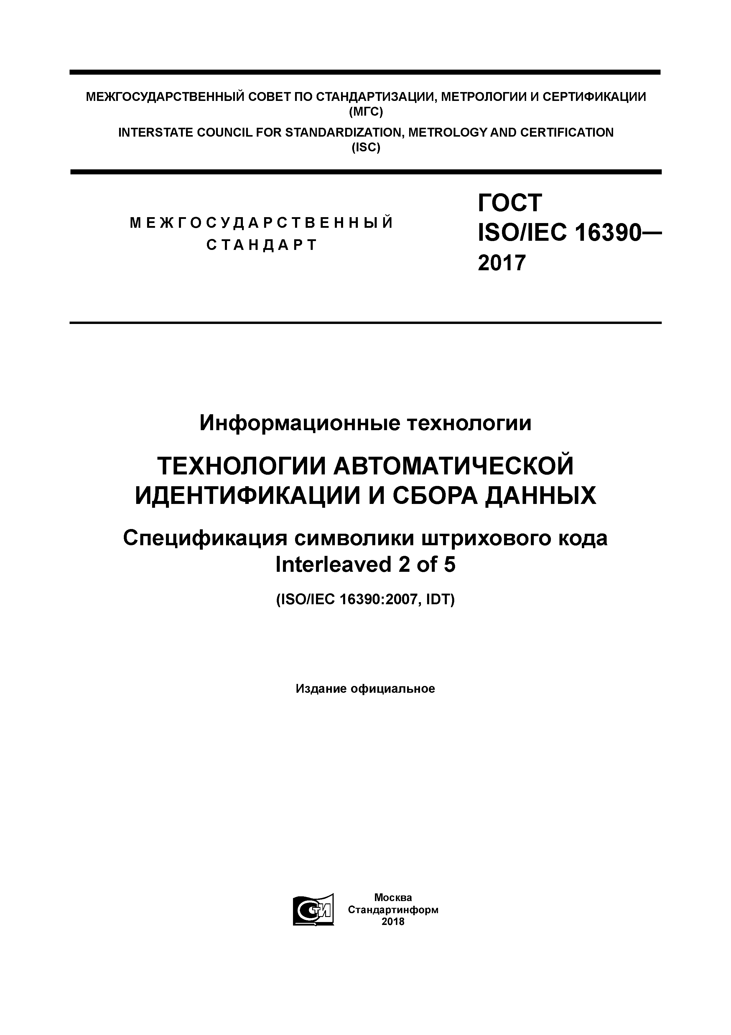 ГОСТ ISO/IEC 16390-2017