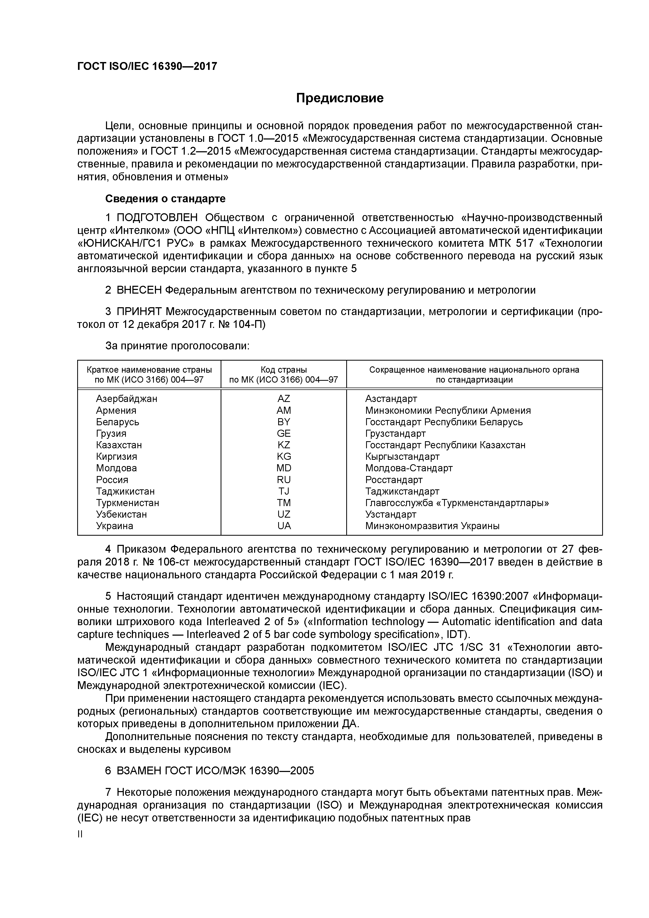 ГОСТ ISO/IEC 16390-2017