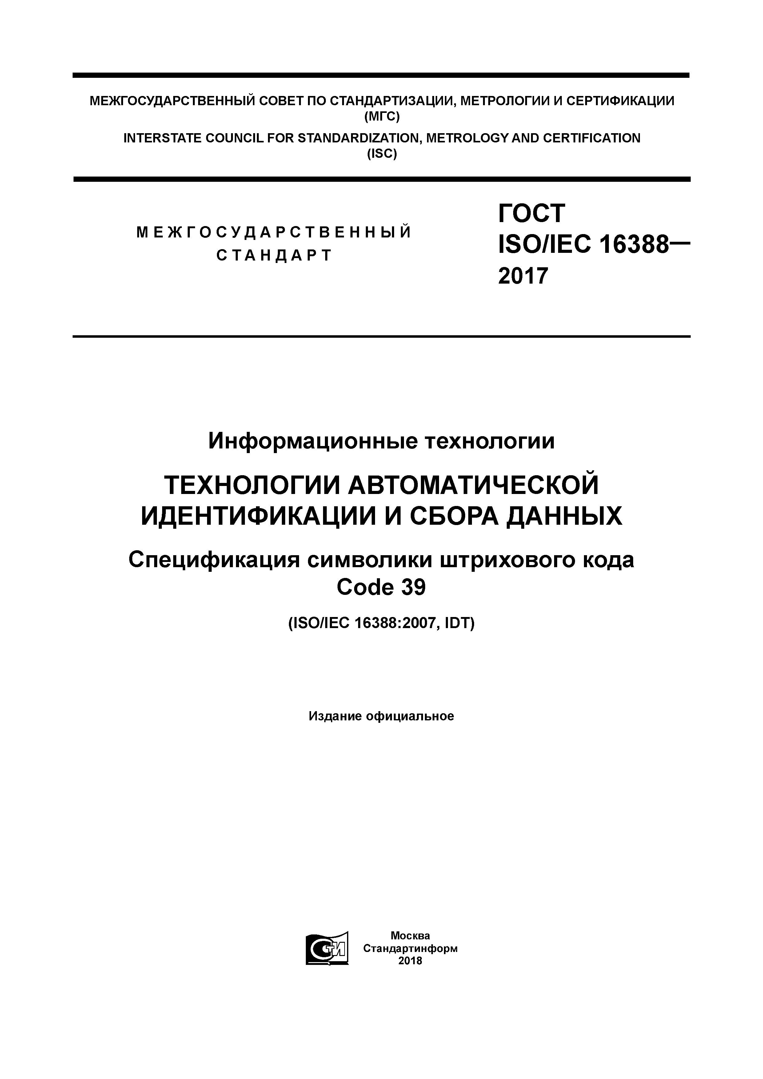 ГОСТ ISO/IEC 16388-2017