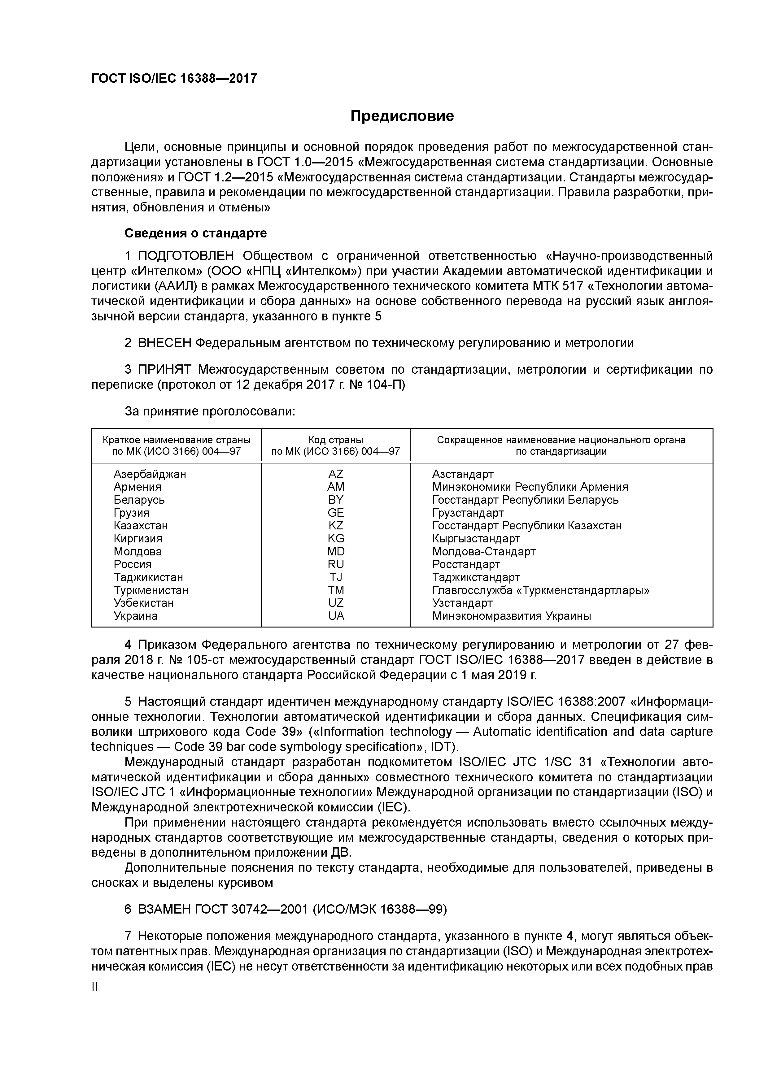 ГОСТ ISO/IEC 16388-2017