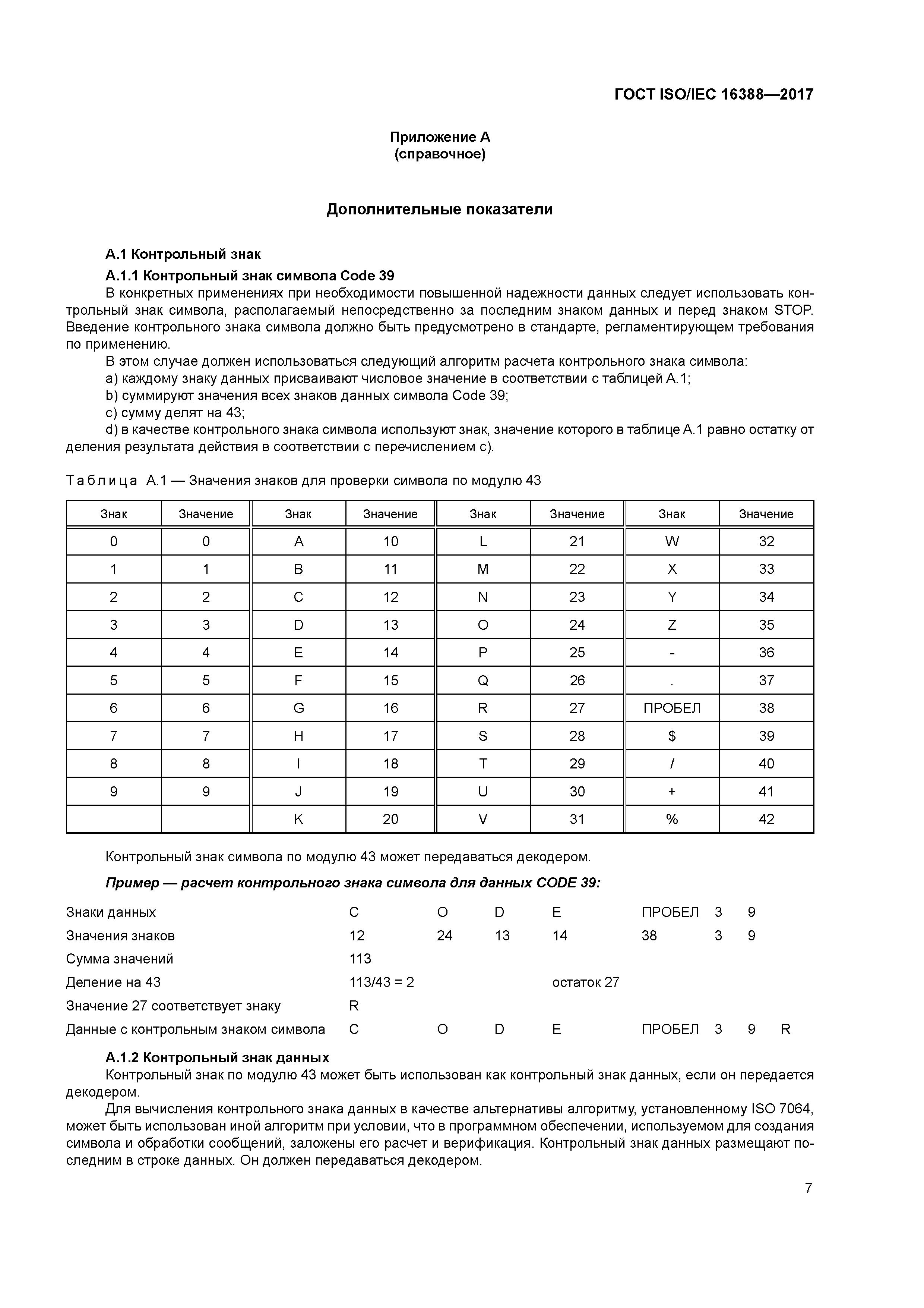 ГОСТ ISO/IEC 16388-2017