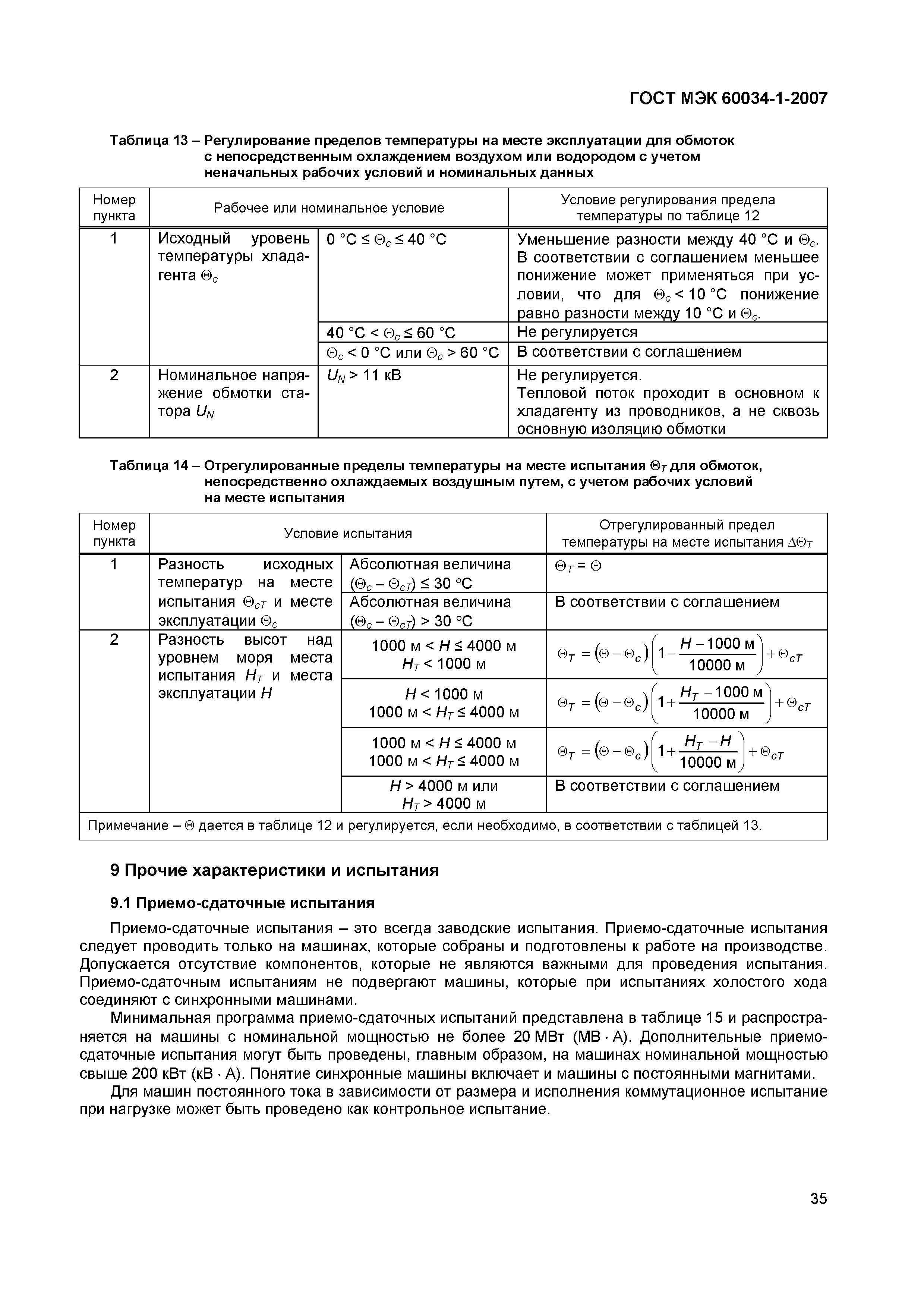 Скачать ГОСТ МЭК 60034-1-2007 Машины электрические вращающиеся. Часть 1.  Номинальные и рабочие характеристики