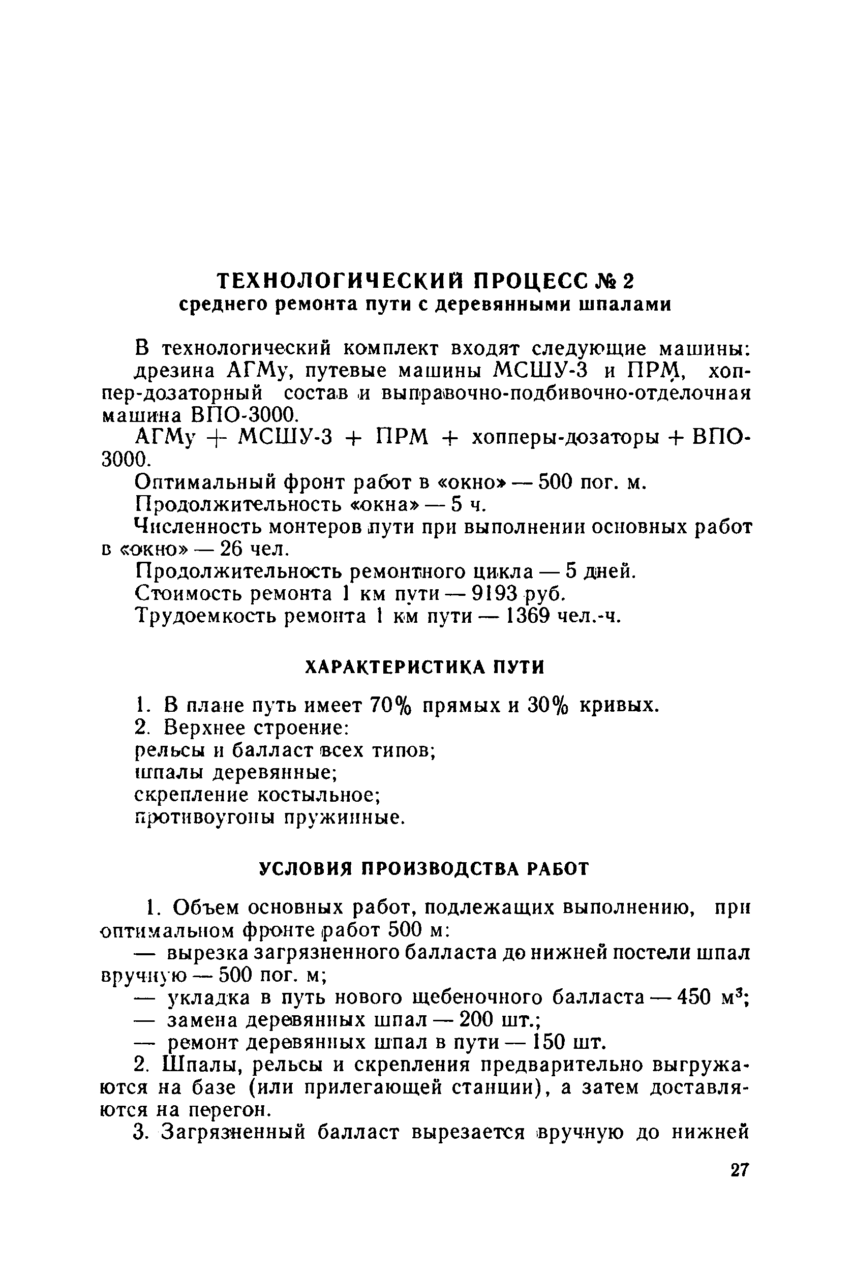 Скачать Типовые технологические процессы капитальных и средних ремонтов  железнодорожных путей предприятий угольной промышленности