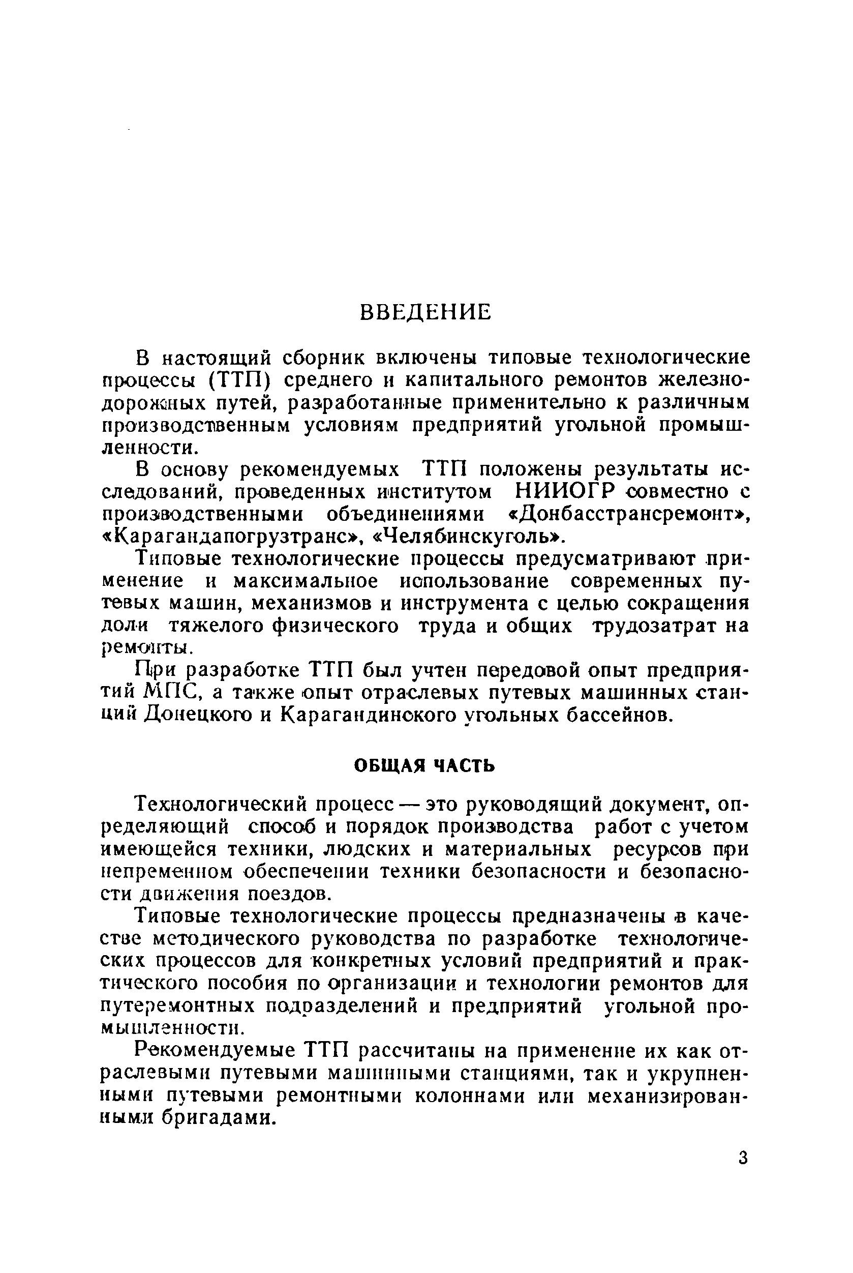 Скачать Типовые технологические процессы капитальных и средних ремонтов  железнодорожных путей предприятий угольной промышленности