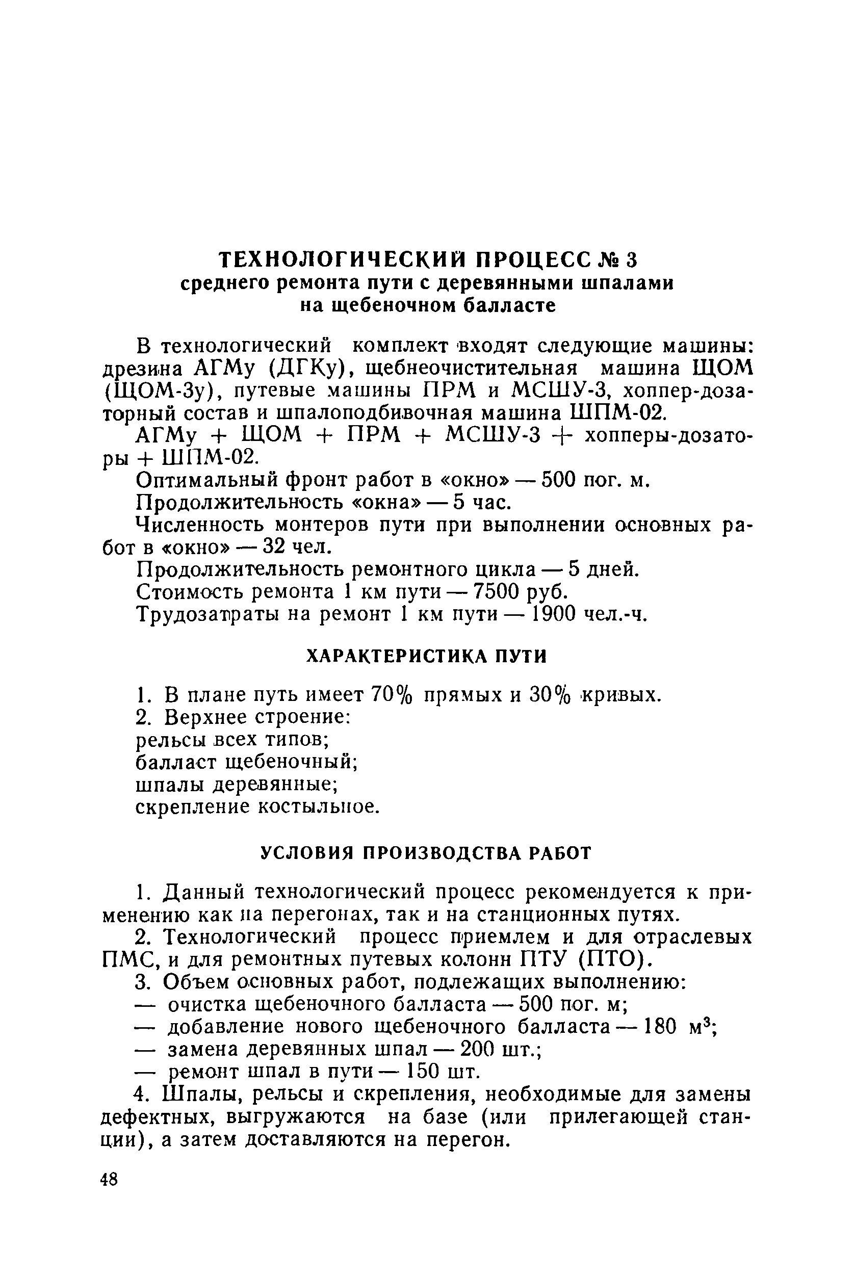 Скачать Типовые технологические процессы капитальных и средних ремонтов  железнодорожных путей предприятий угольной промышленности