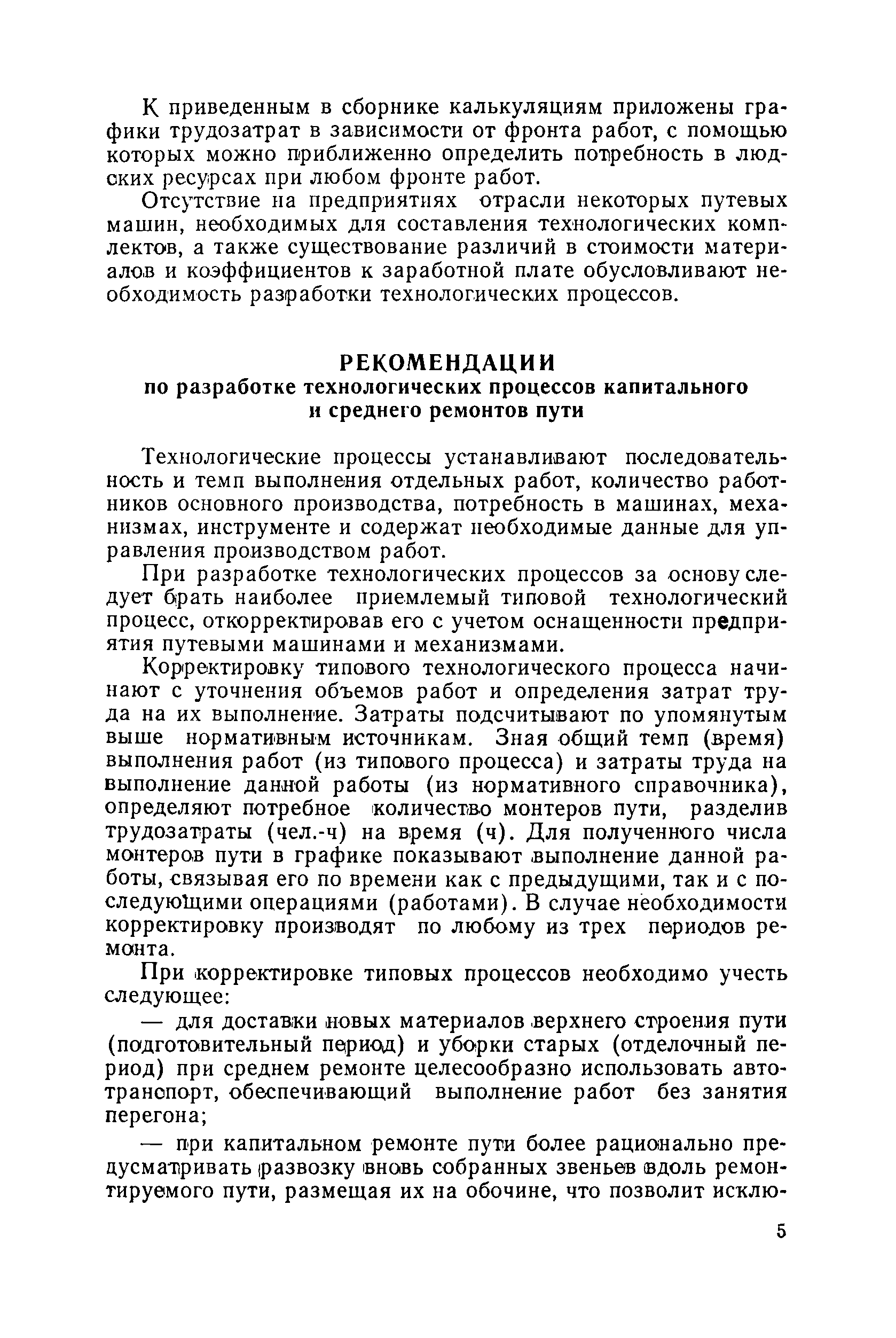 Скачать Типовые технологические процессы капитальных и средних ремонтов  железнодорожных путей предприятий угольной промышленности