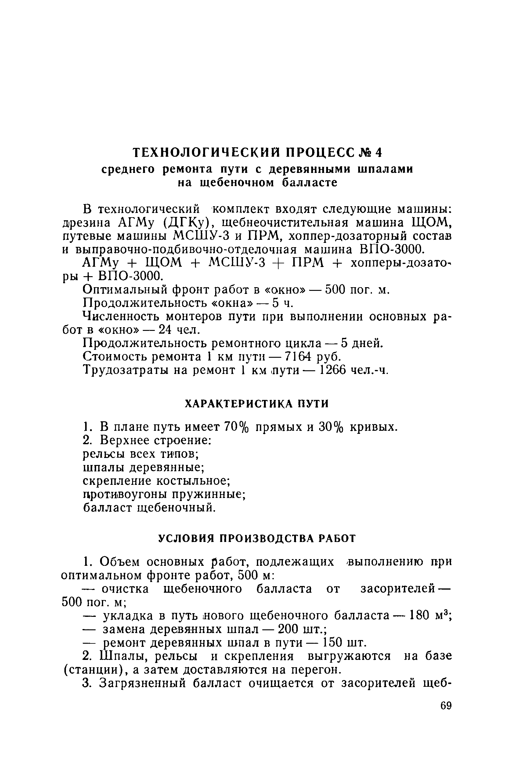 Скачать Типовые технологические процессы капитальных и средних ремонтов  железнодорожных путей предприятий угольной промышленности