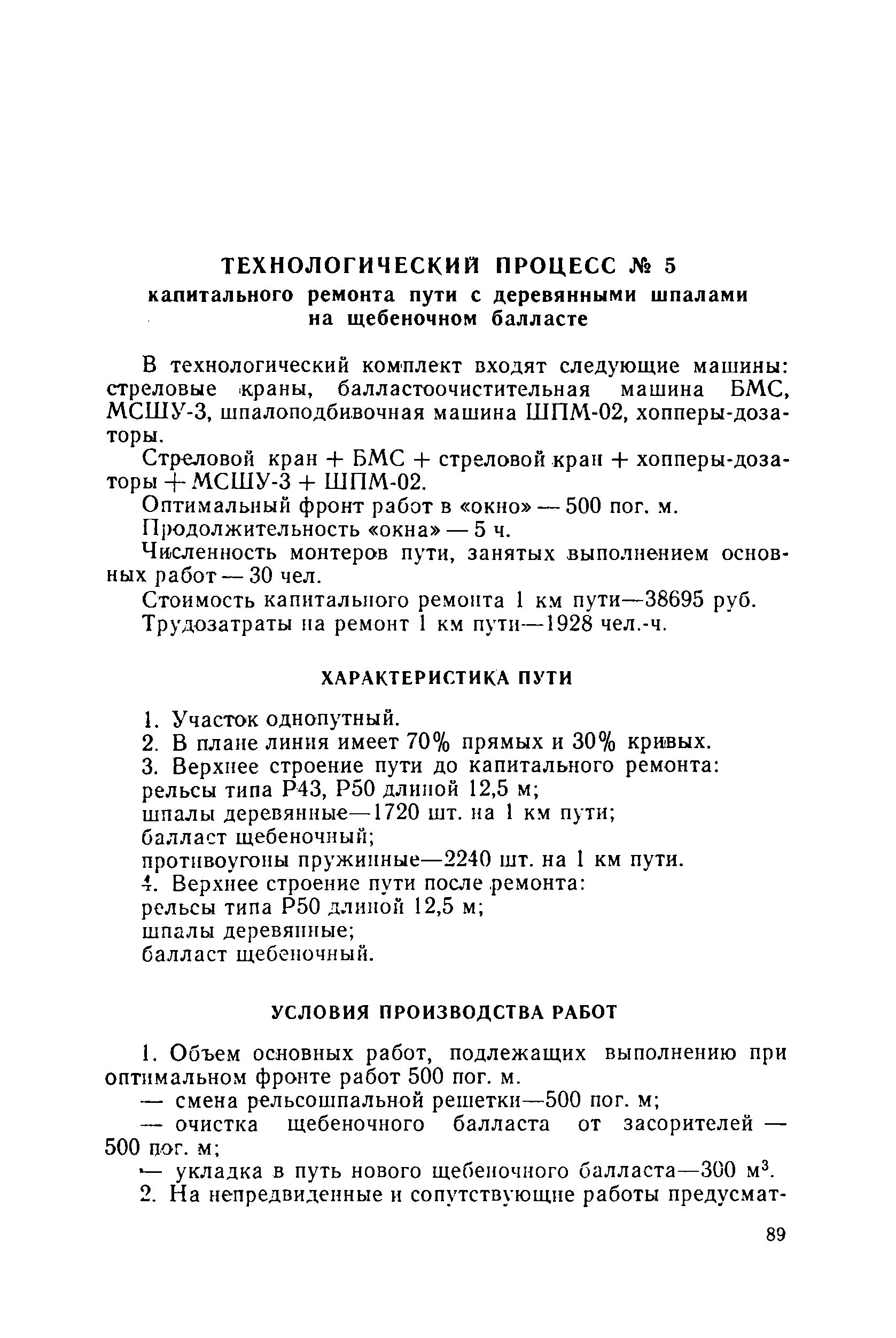 Скачать Типовые технологические процессы капитальных и средних ремонтов  железнодорожных путей предприятий угольной промышленности