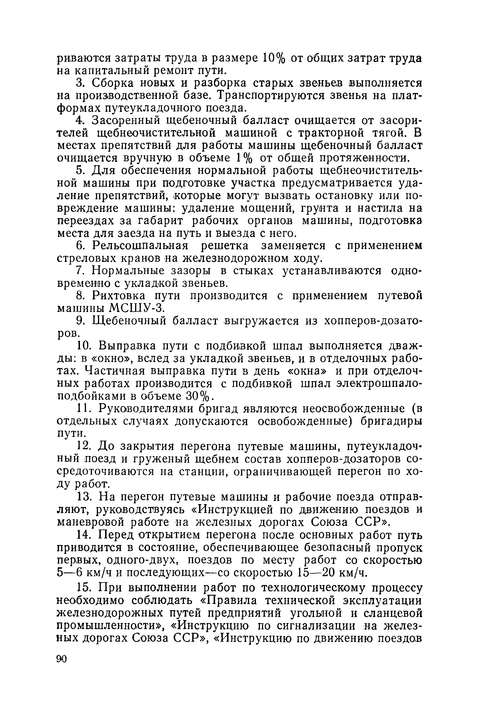 Скачать Типовые технологические процессы капитальных и средних ремонтов  железнодорожных путей предприятий угольной промышленности