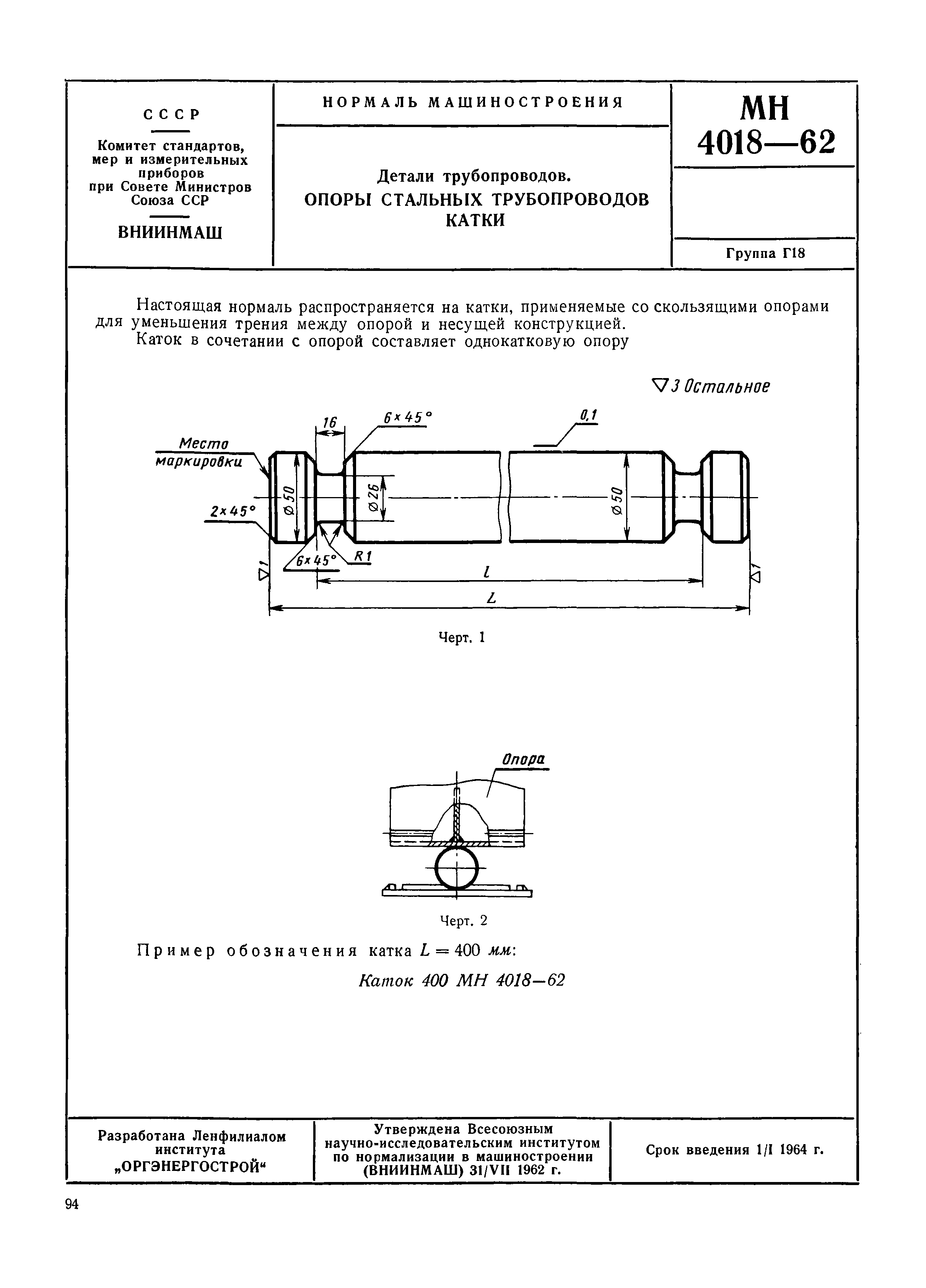 МН 4018-62