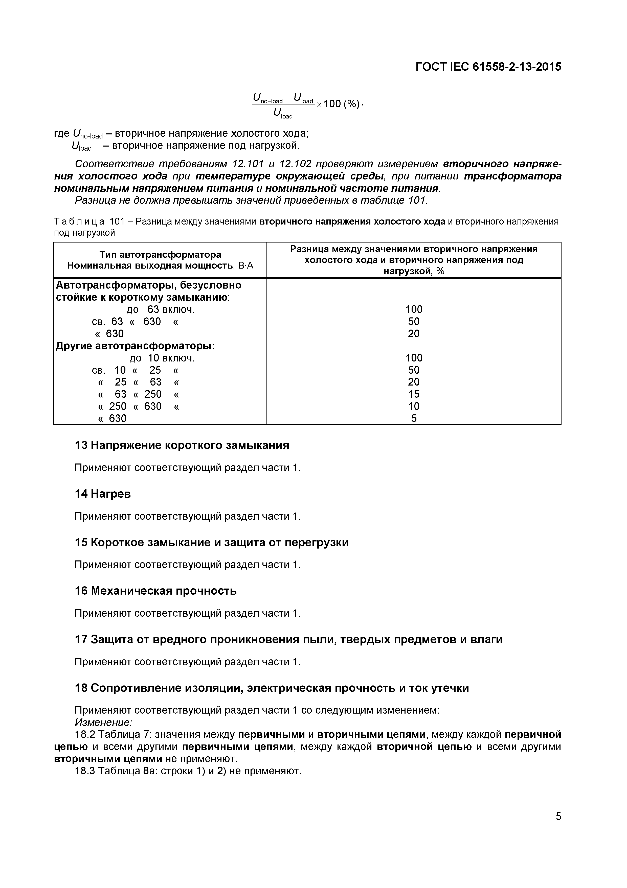 ГОСТ IEC 61558-2-13-2015