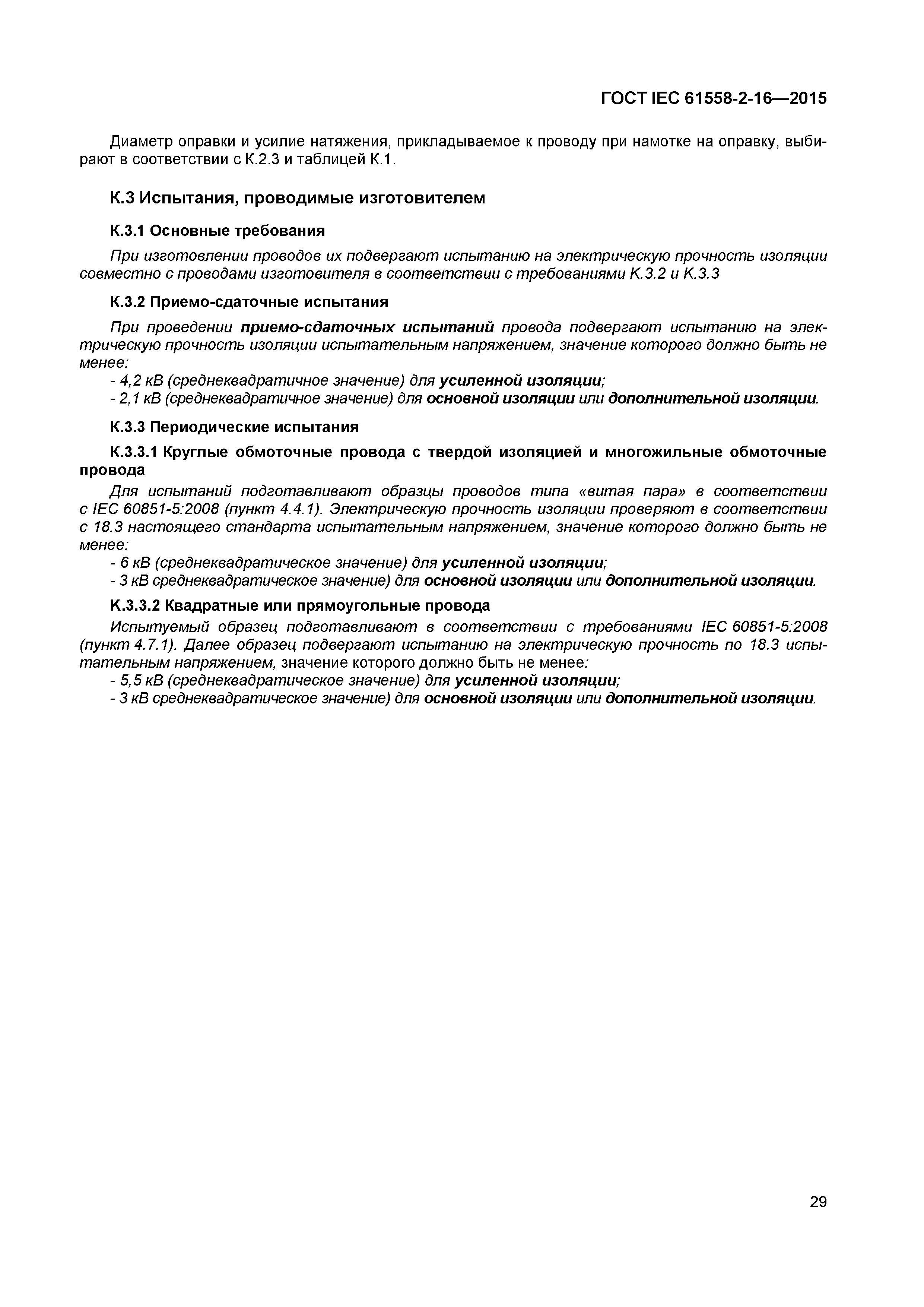 ГОСТ IEC 61558-2-16-2015