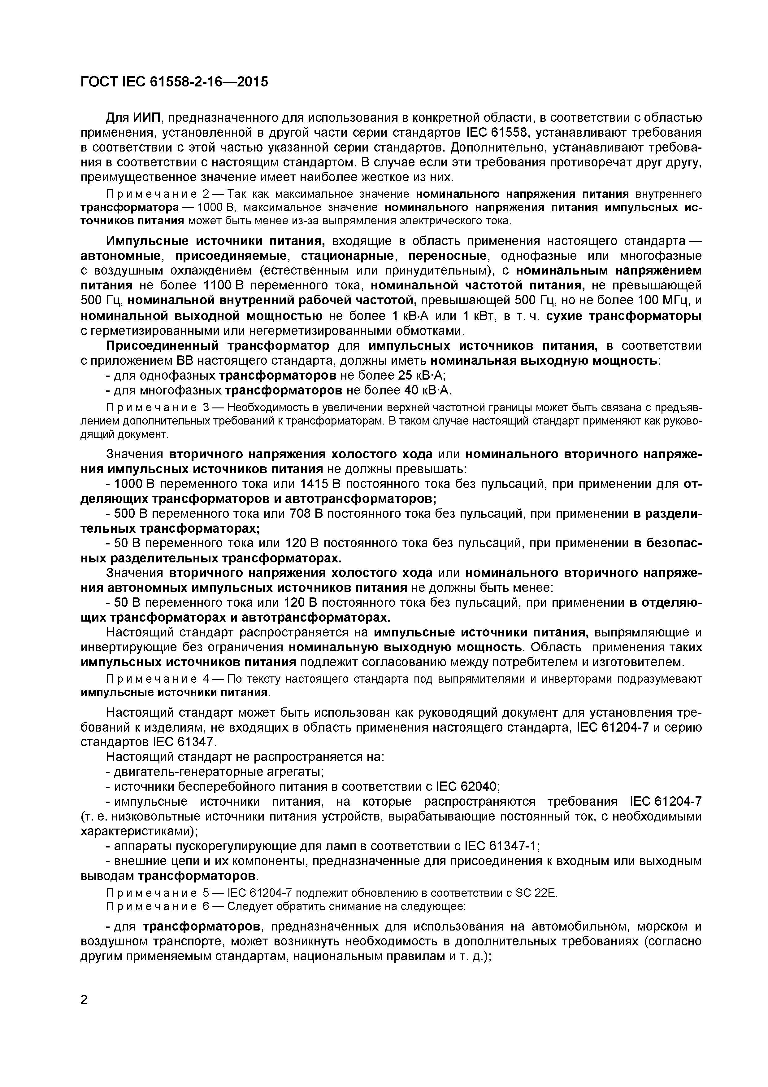 ГОСТ IEC 61558-2-16-2015