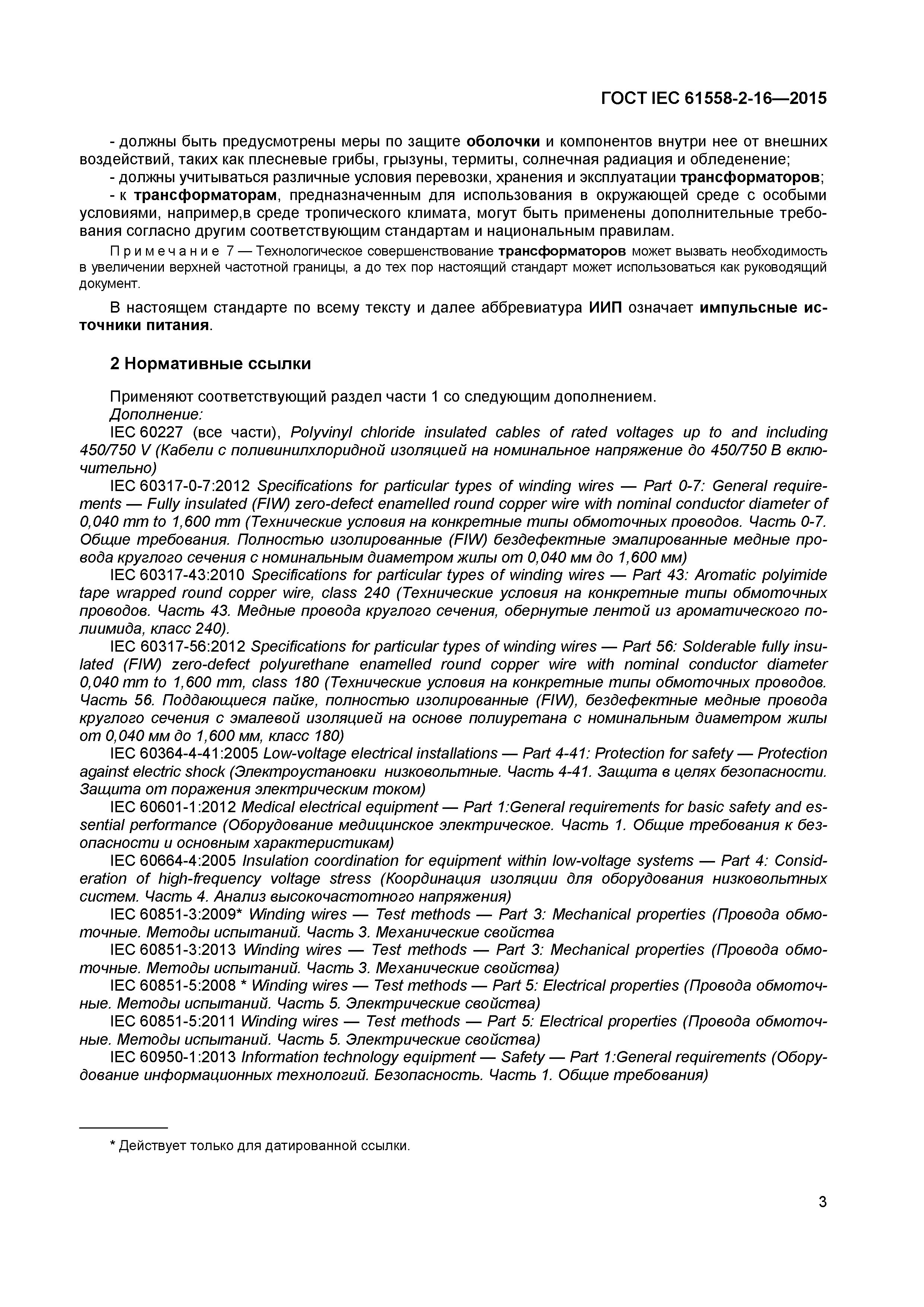 ГОСТ IEC 61558-2-16-2015