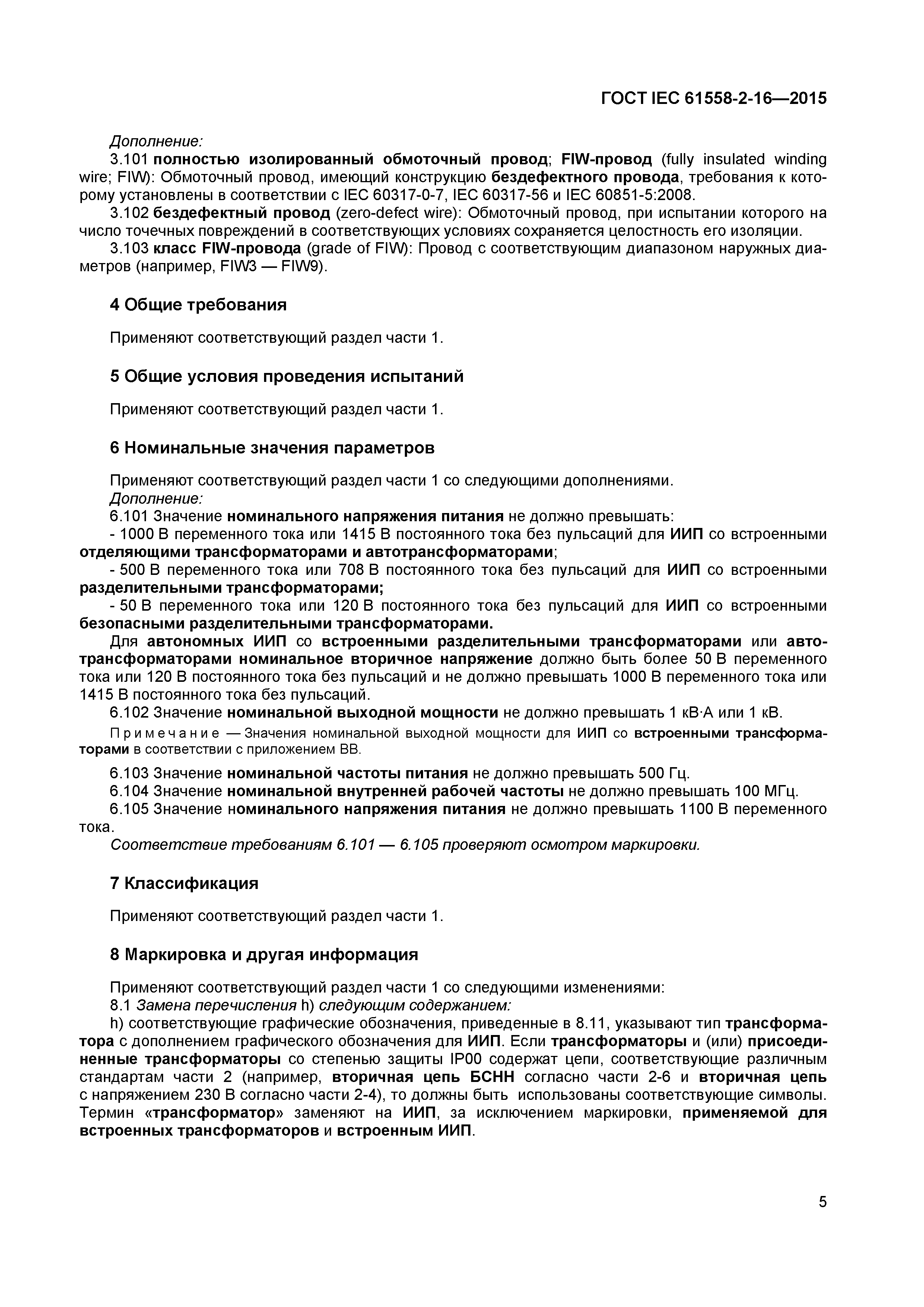 ГОСТ IEC 61558-2-16-2015