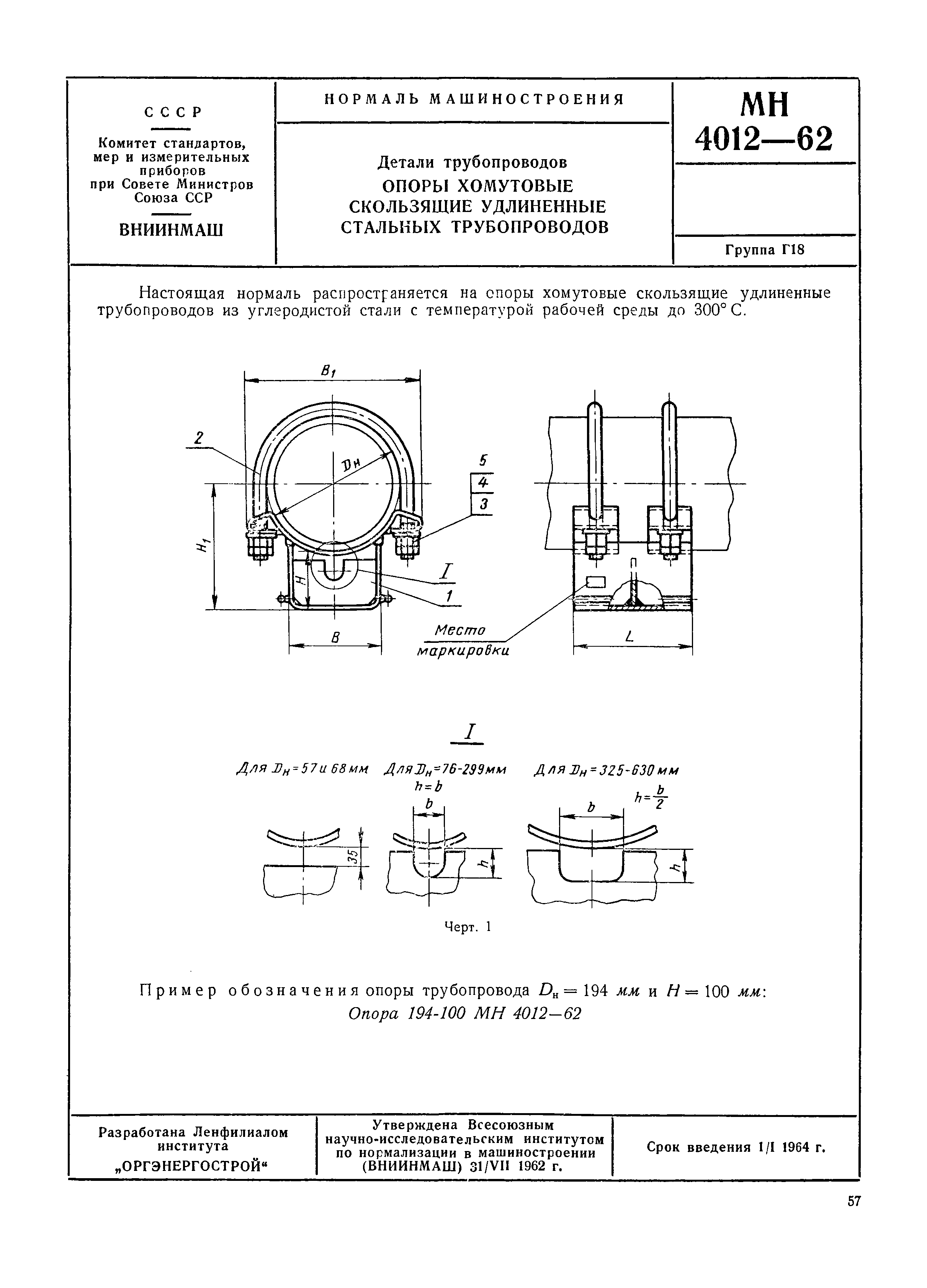 МН 4012-62