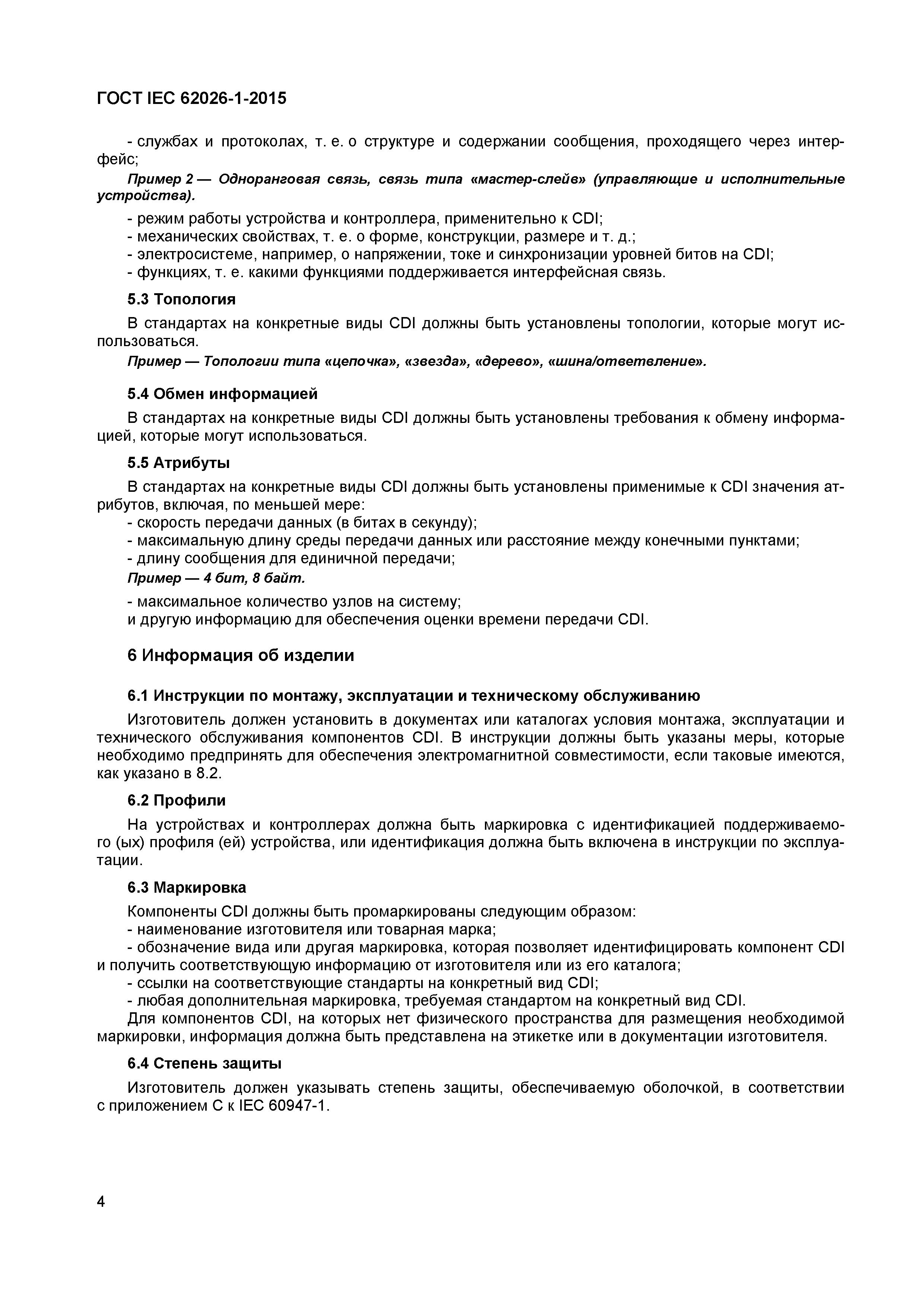 ГОСТ IEC 62026-1-2015