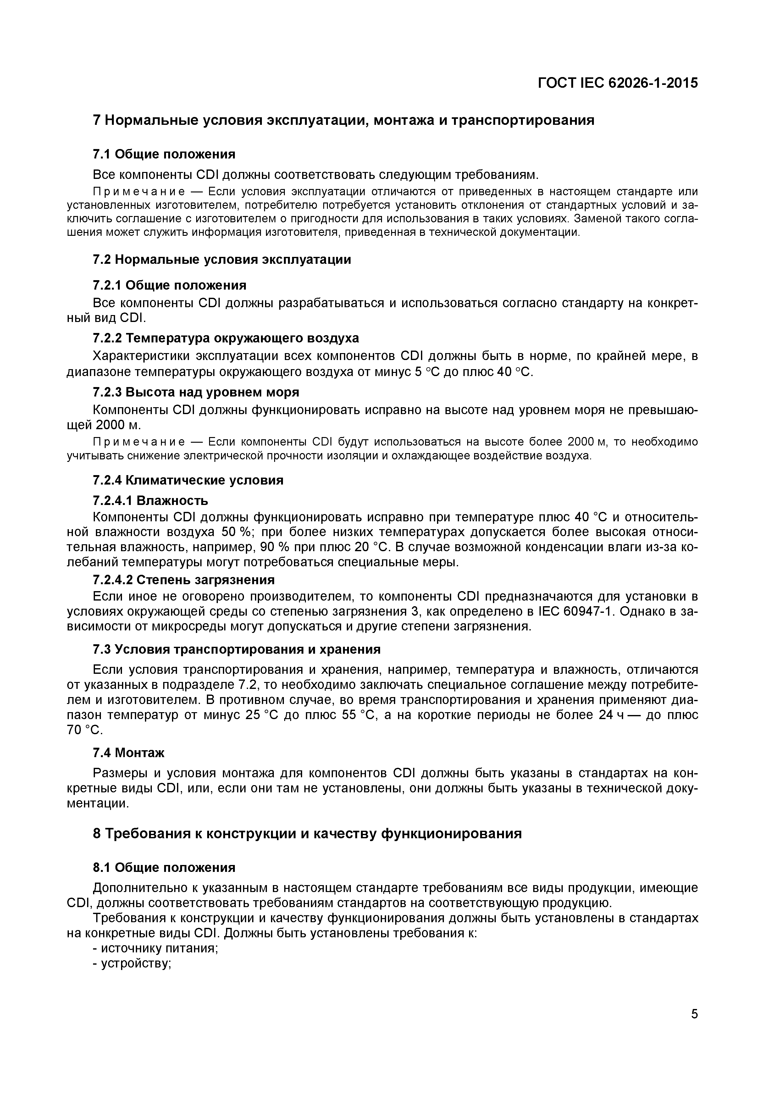 ГОСТ IEC 62026-1-2015