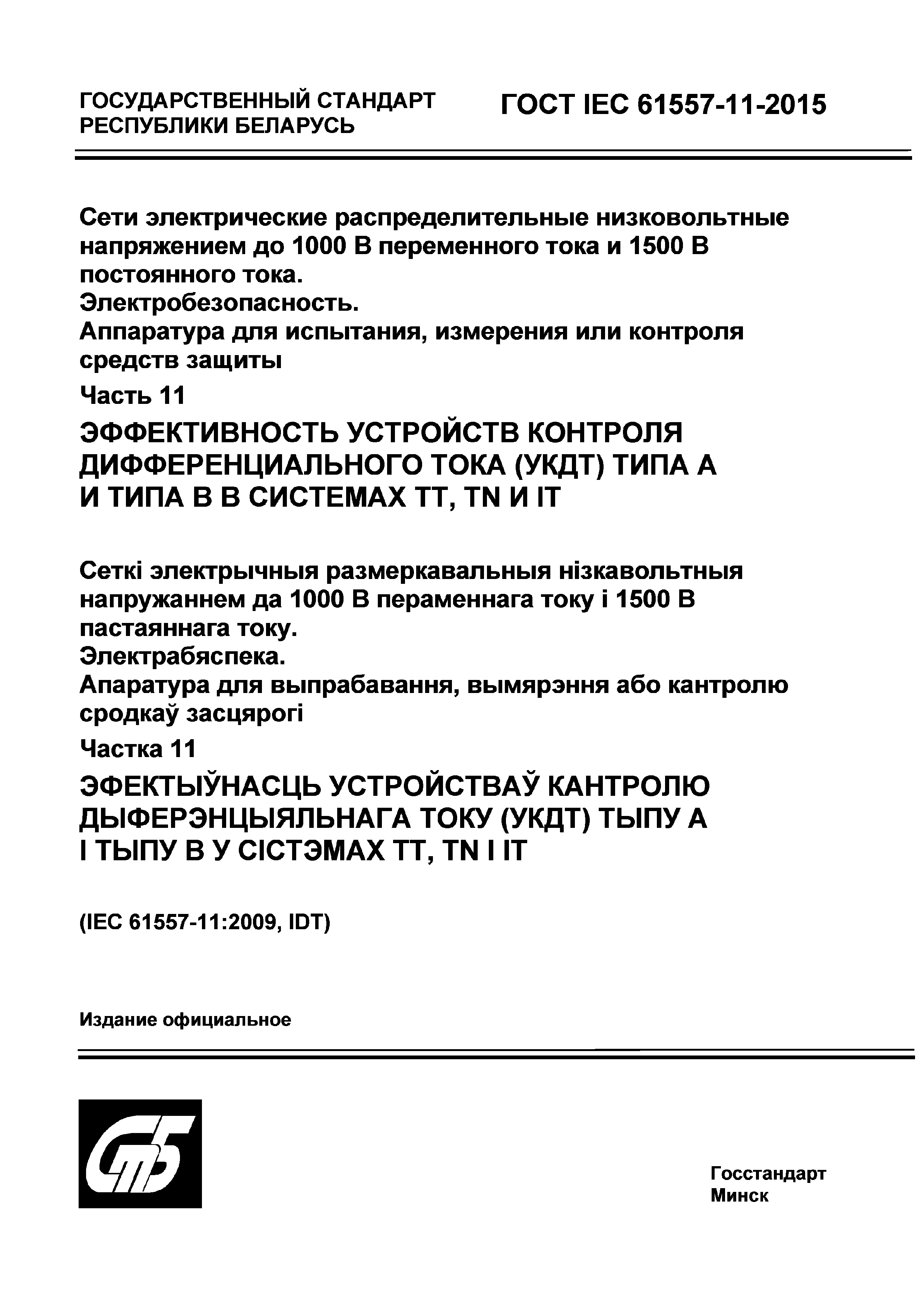 ГОСТ IEC 61557-11-2015