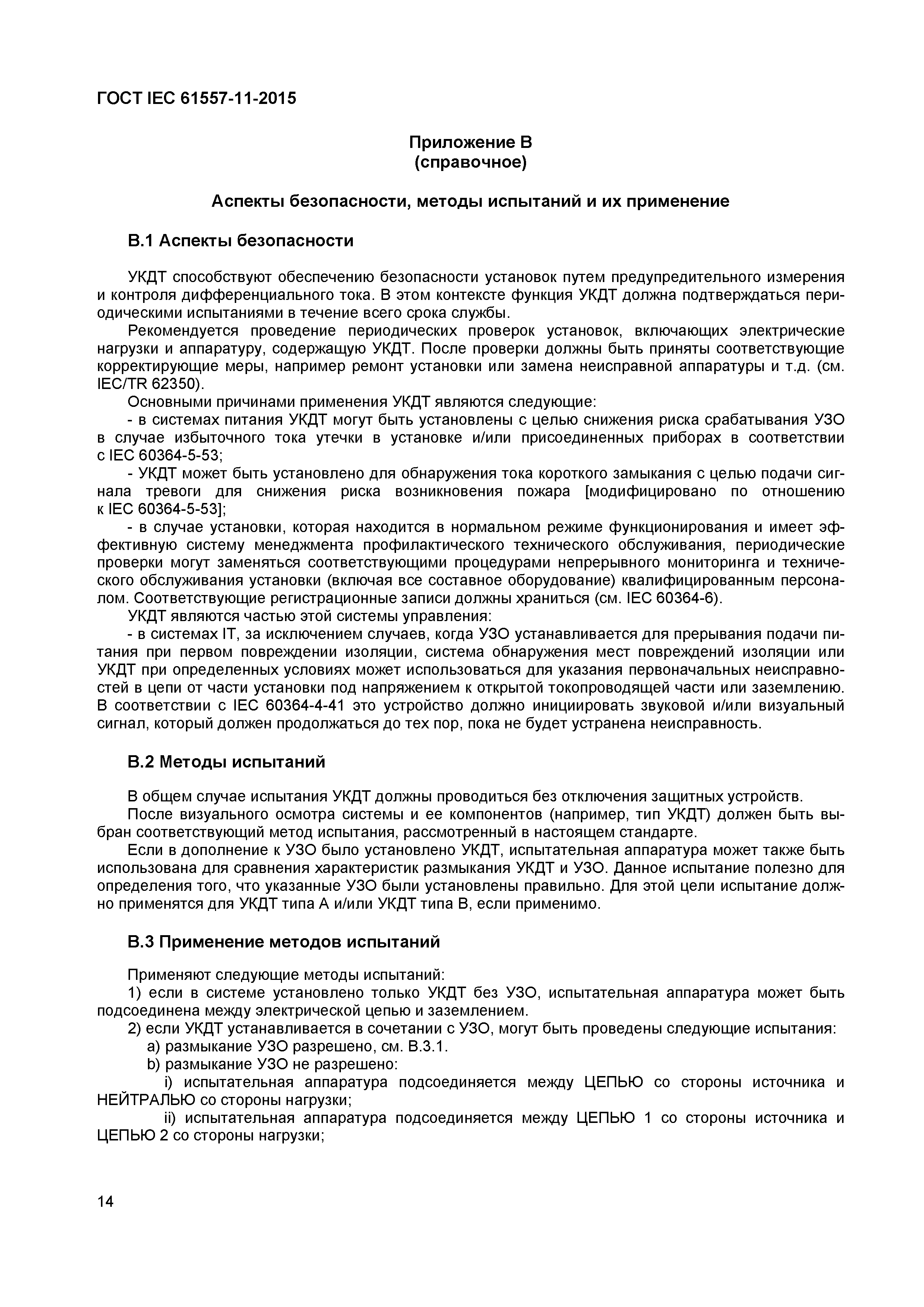 ГОСТ IEC 61557-11-2015