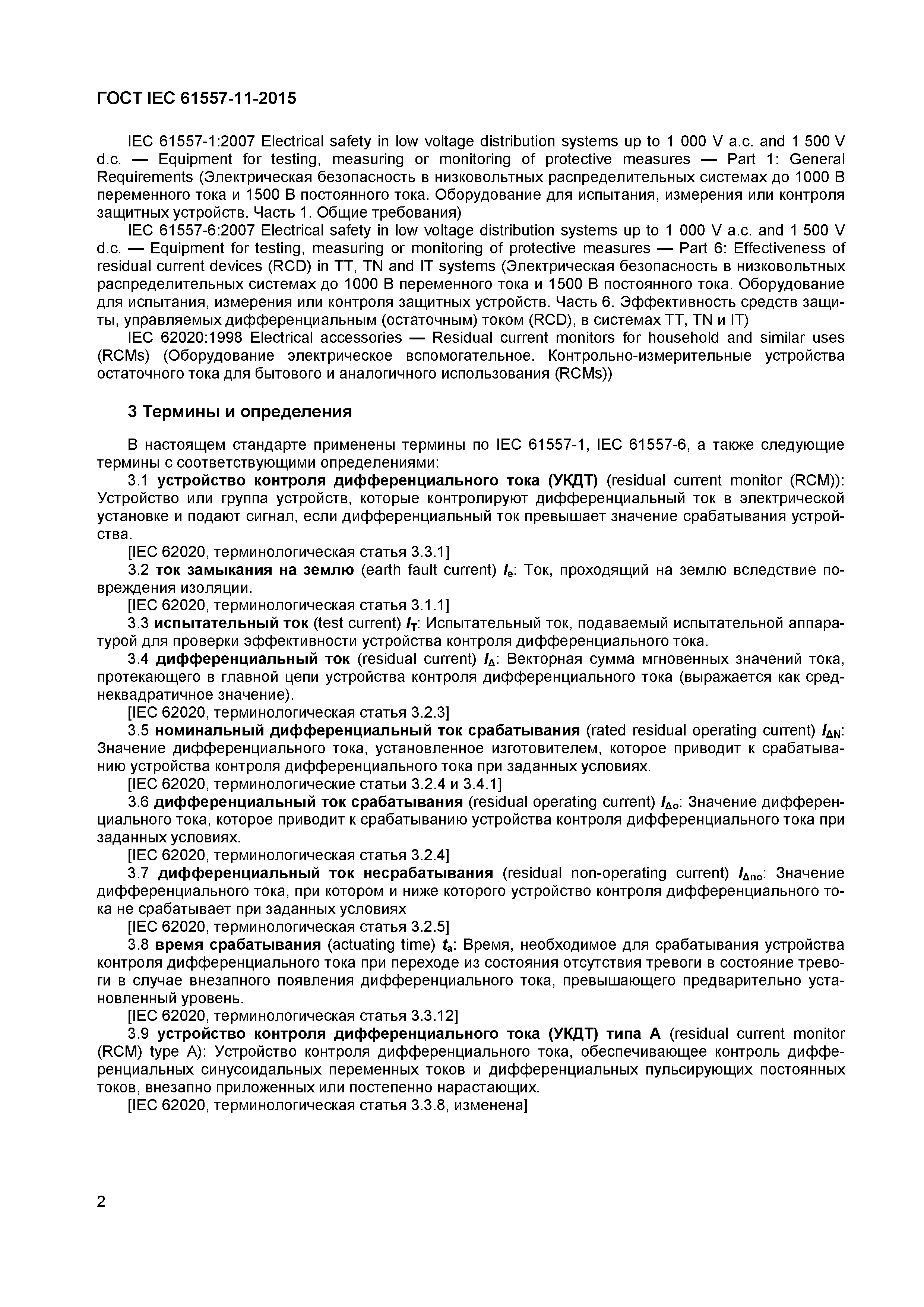 ГОСТ IEC 61557-11-2015