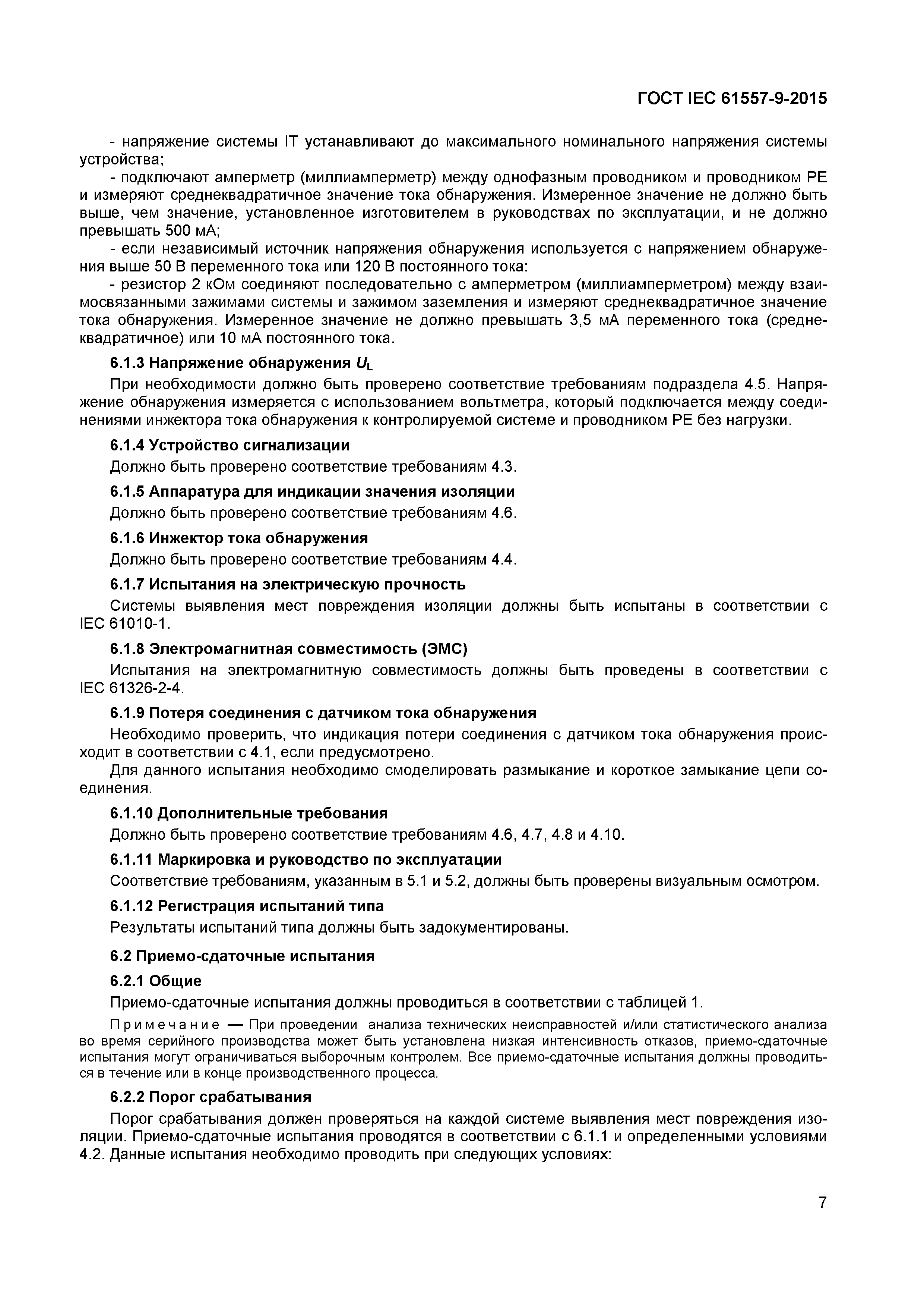 ГОСТ IEC 61557-9-2015