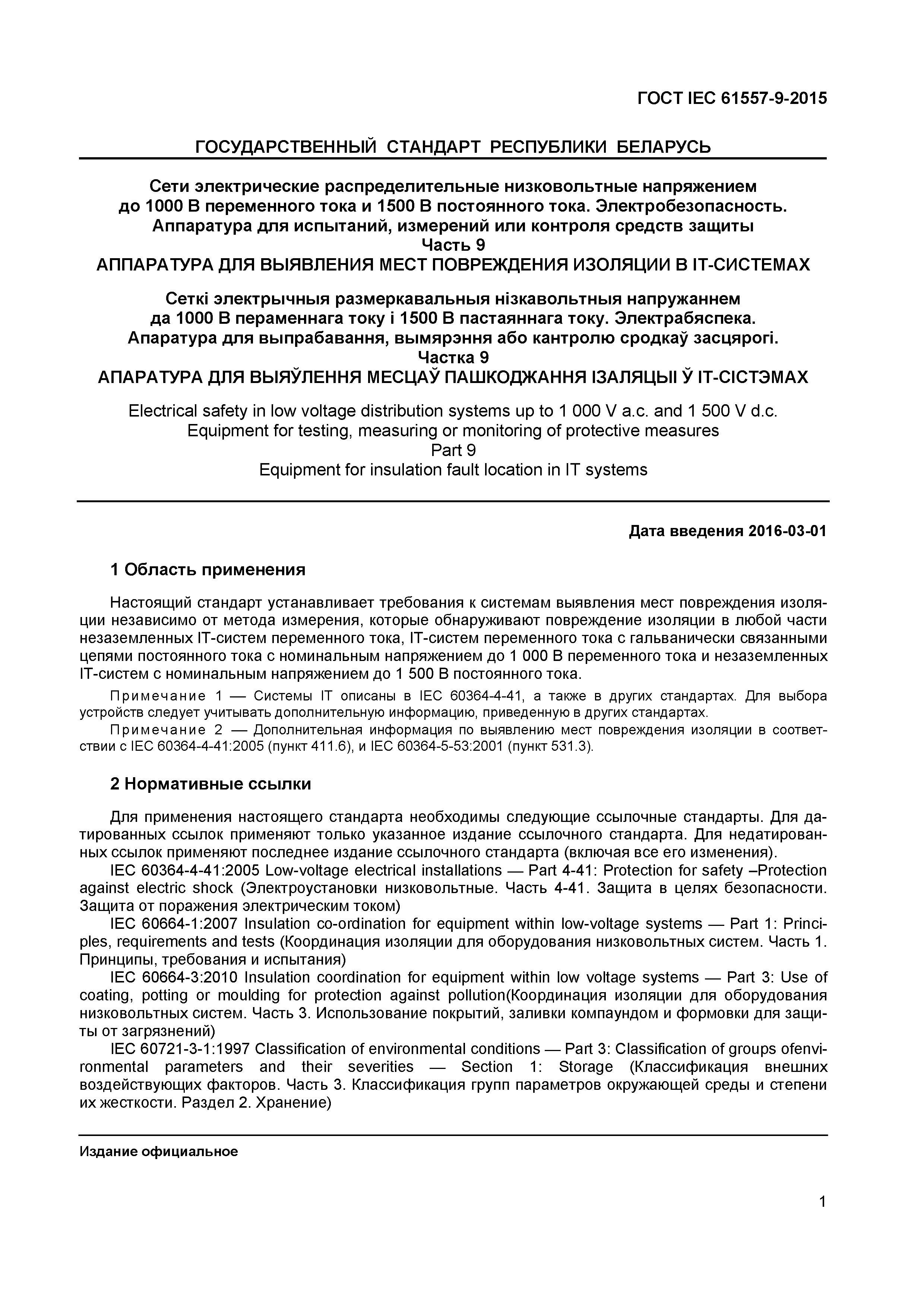 ГОСТ IEC 61557-9-2015