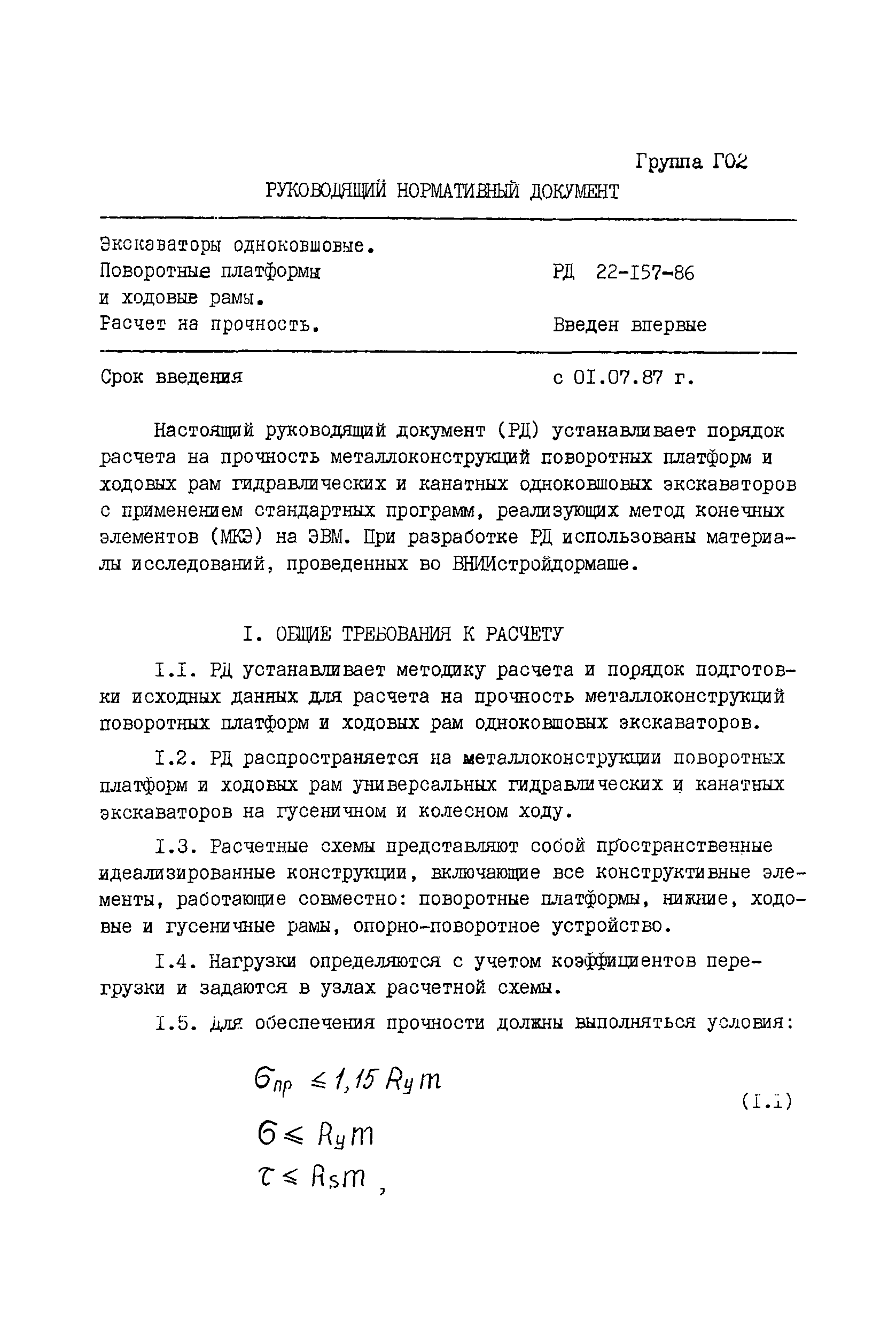 РД 22-157-86