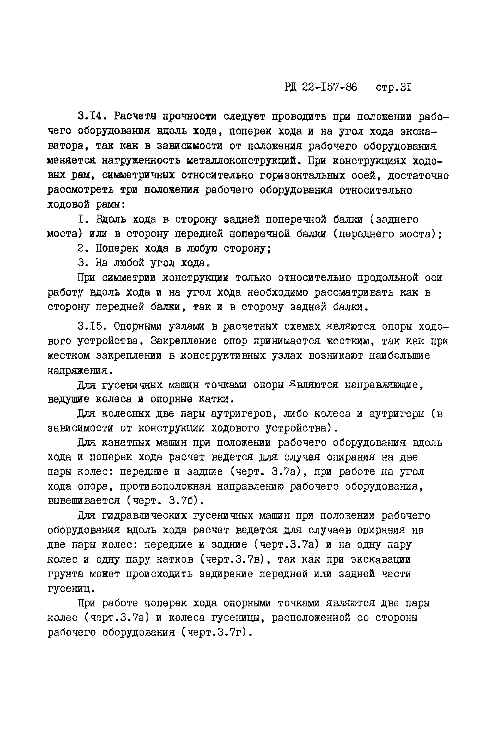 РД 22-157-86