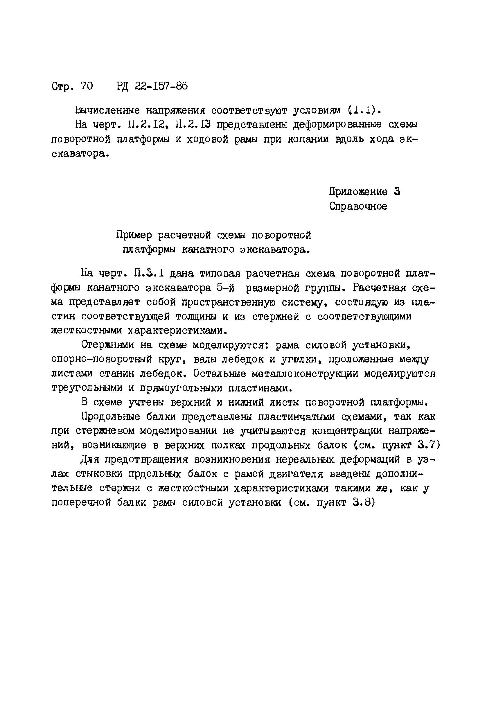 РД 22-157-86