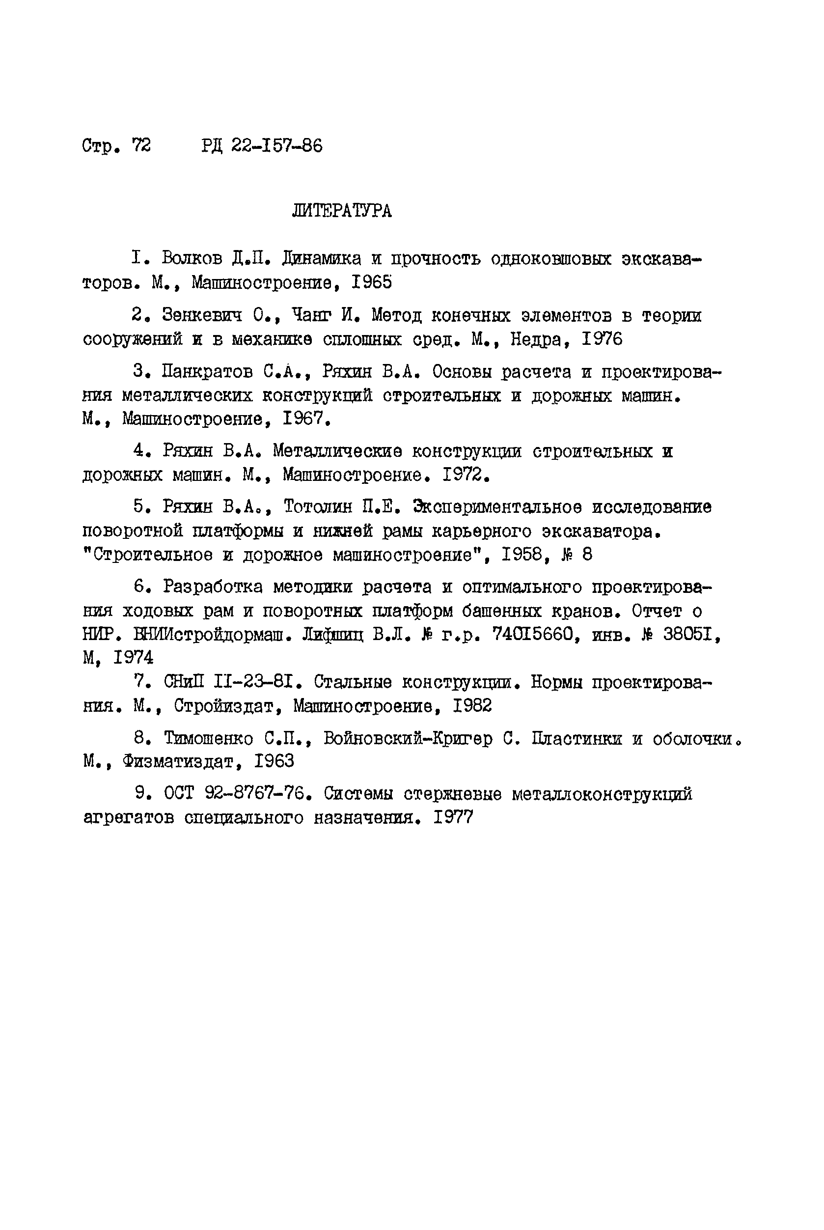 РД 22-157-86