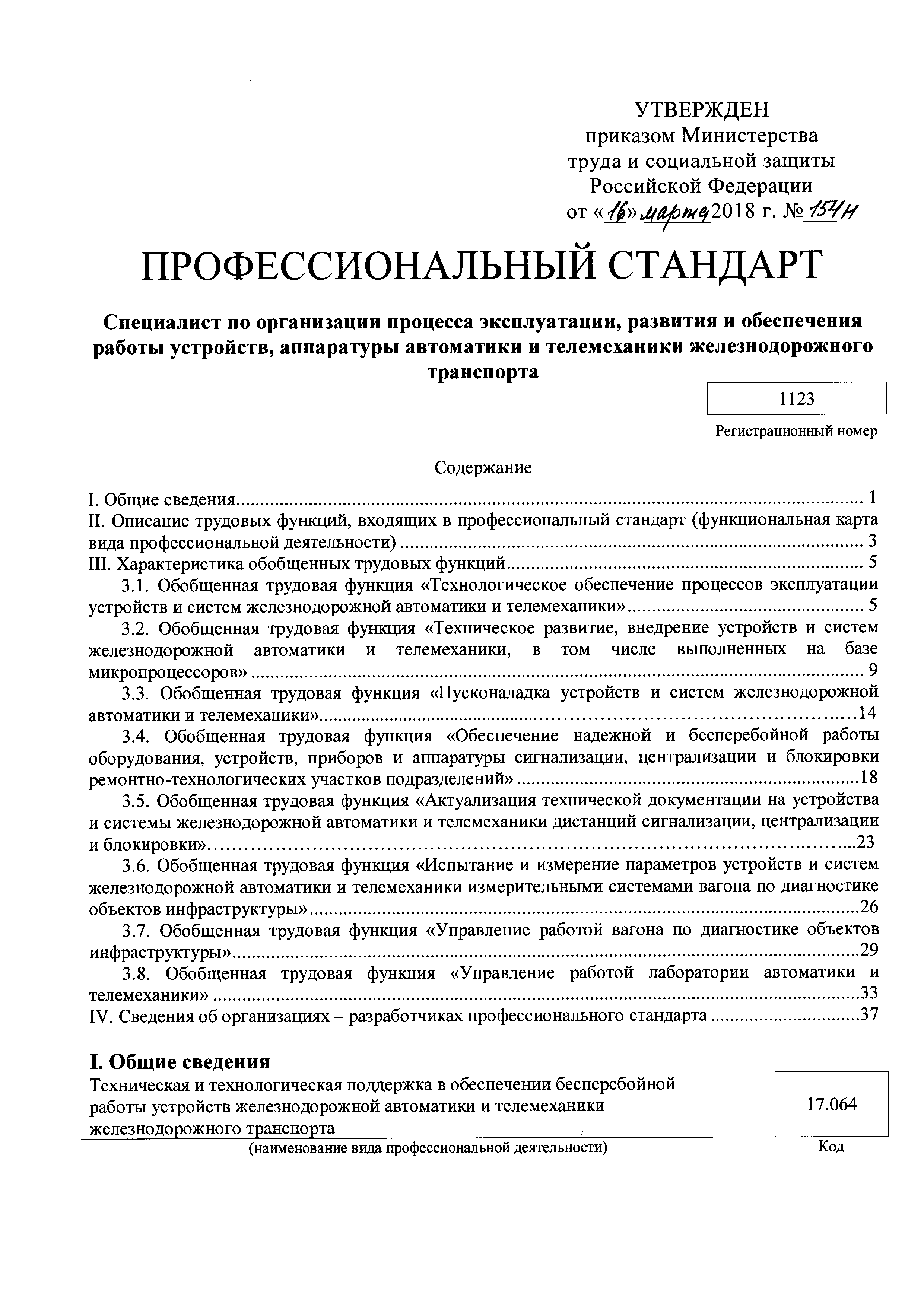 Скачать Приказ 154н Об утверждении профессионального стандарта Специалист  по организации процесса эксплуатации, развития и обеспечения работы  устройств, аппаратуры автоматики и телемеханики железнодорожного транспорта