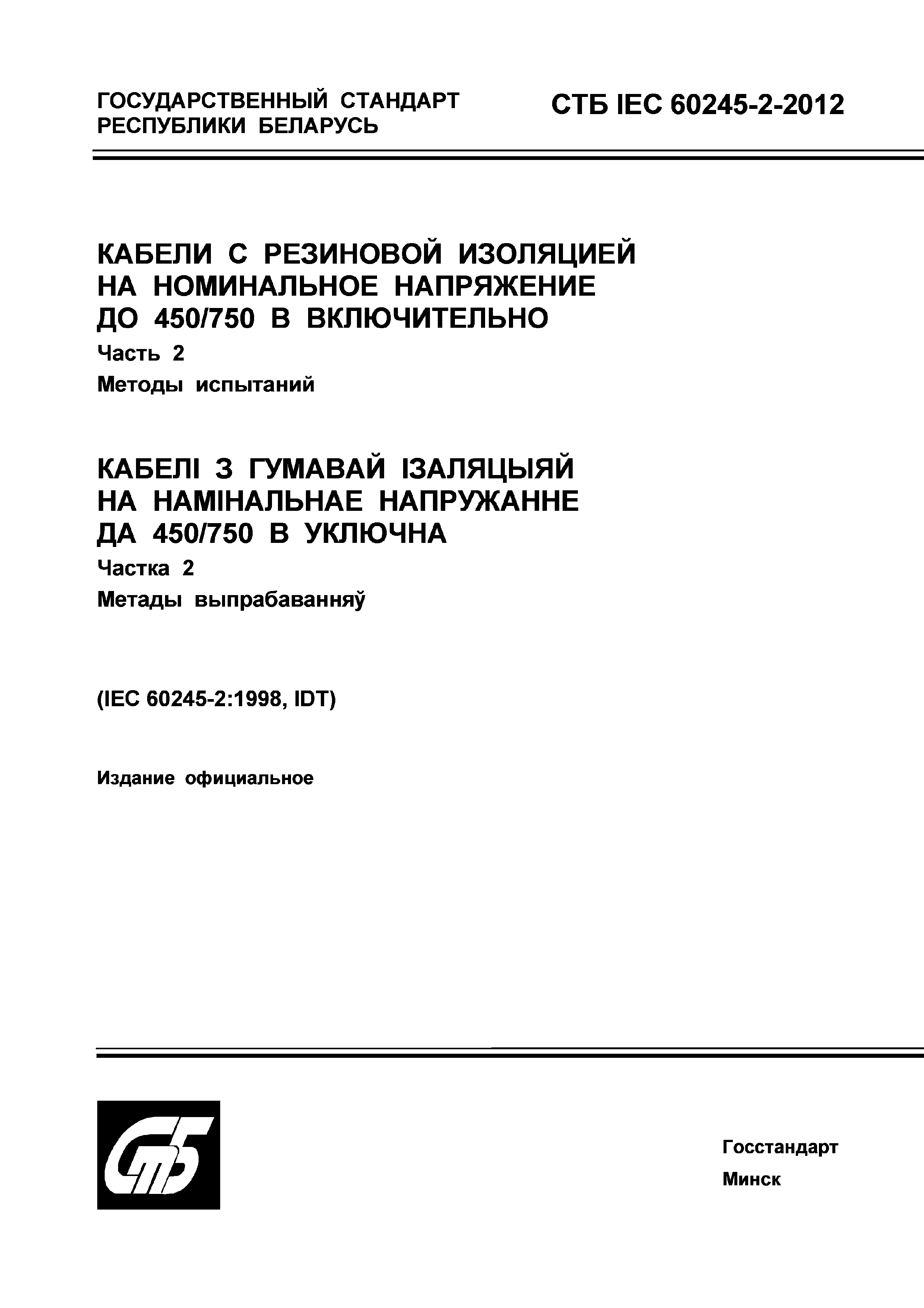 СТБ IEC 60245-2-2012