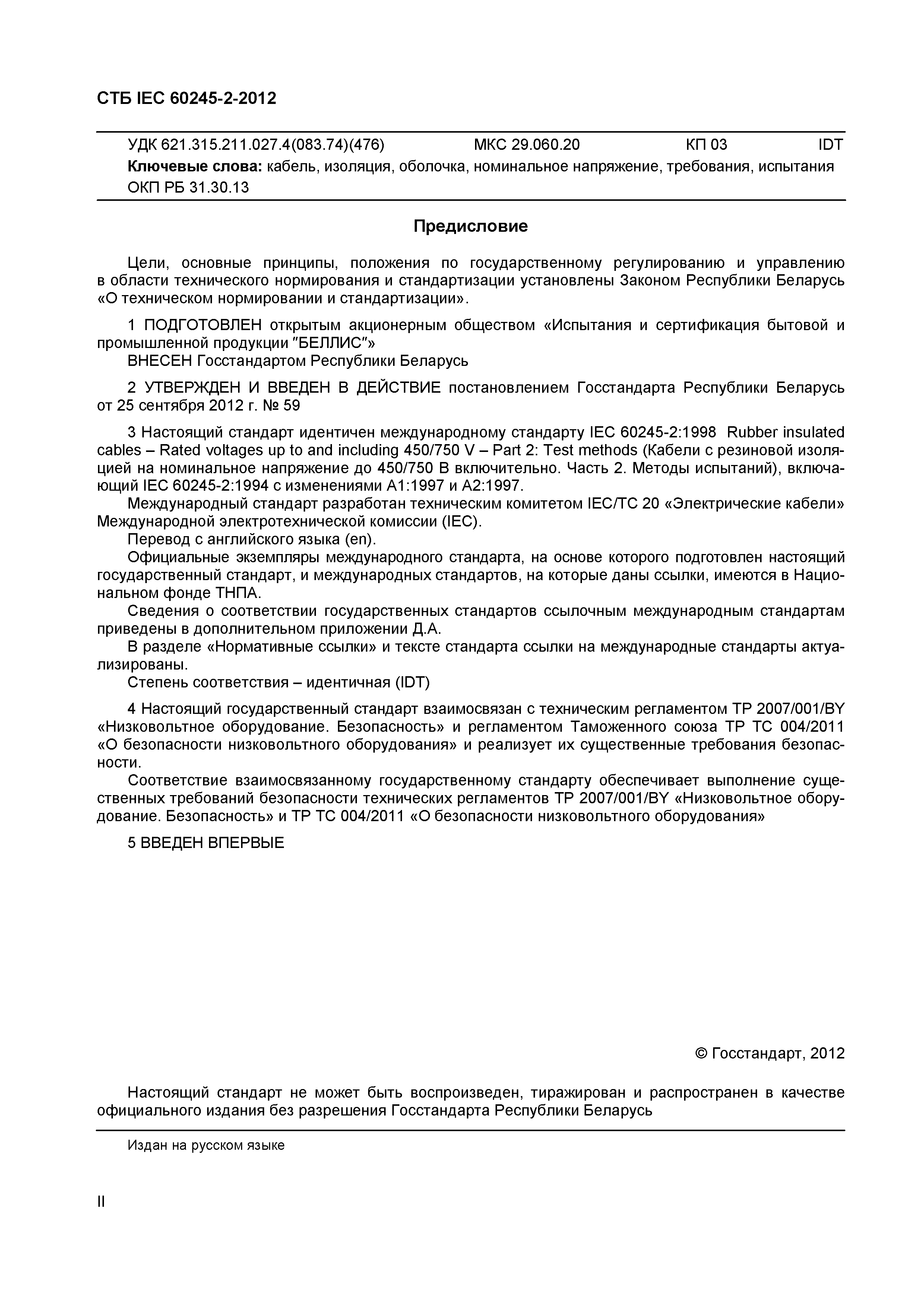 СТБ IEC 60245-2-2012