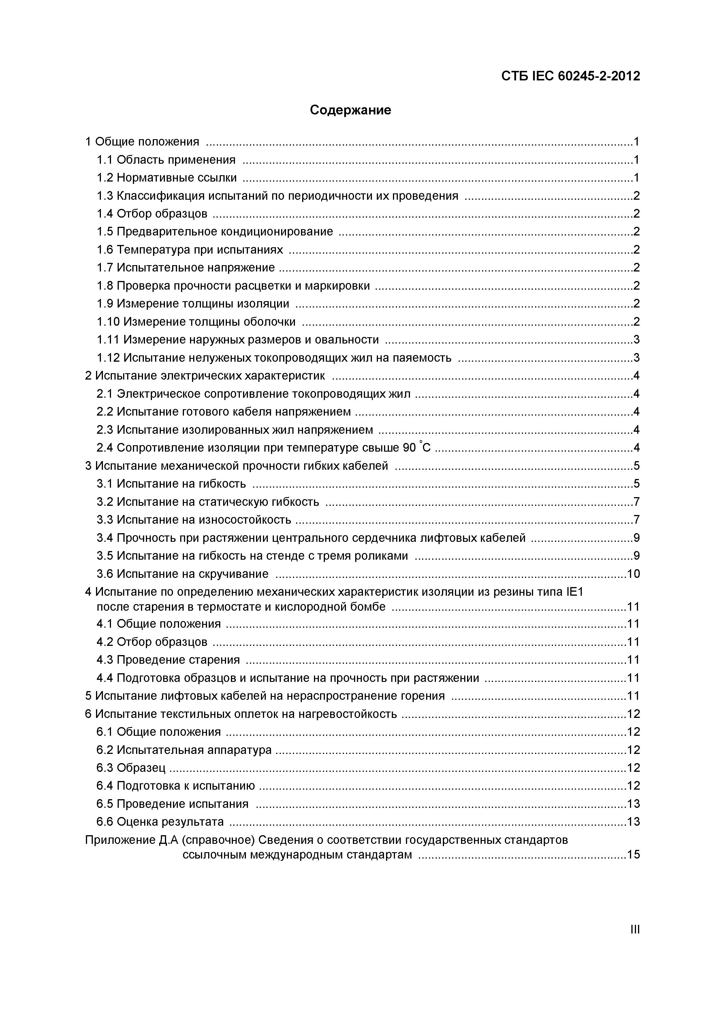 СТБ IEC 60245-2-2012