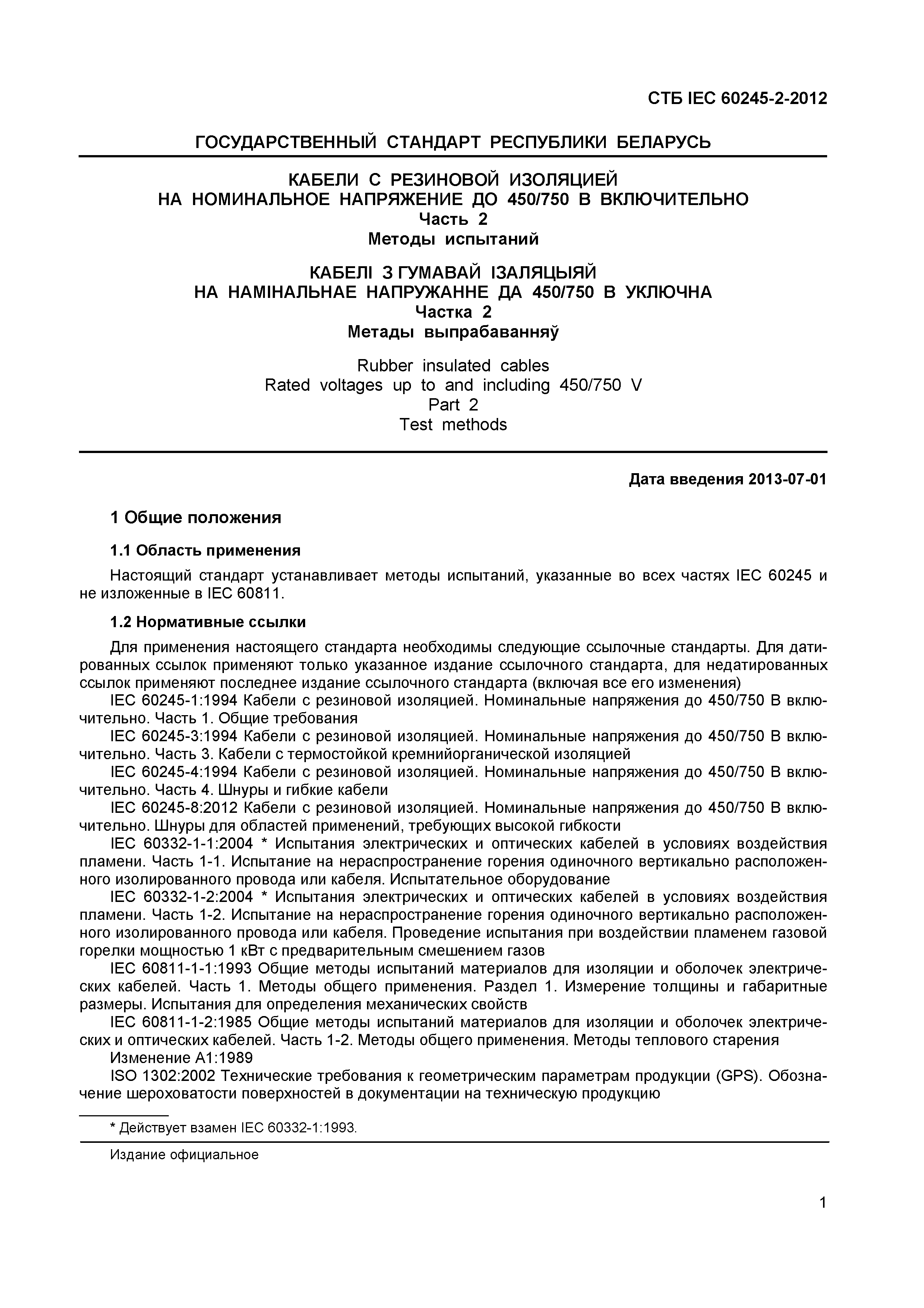 СТБ IEC 60245-2-2012