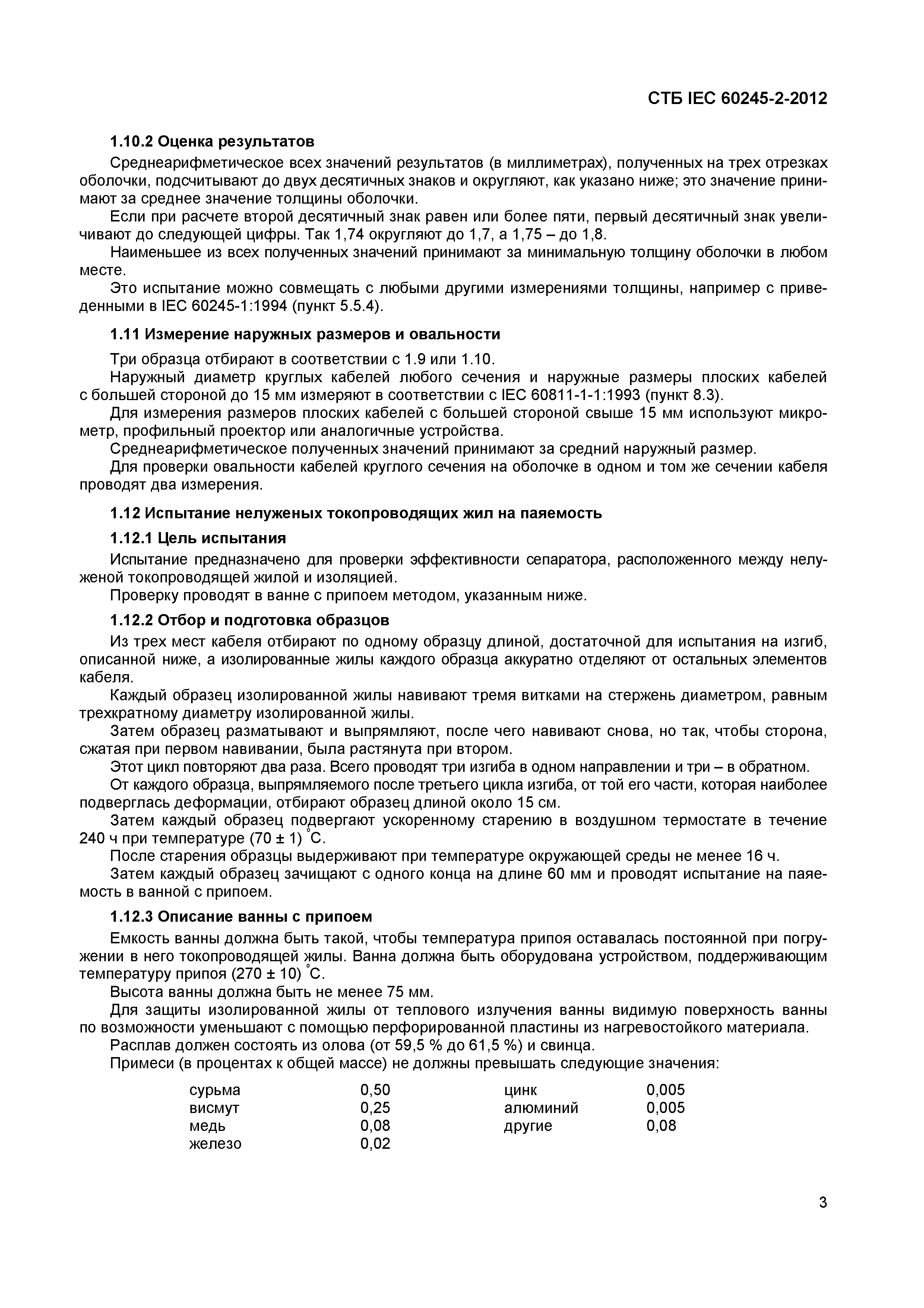 СТБ IEC 60245-2-2012