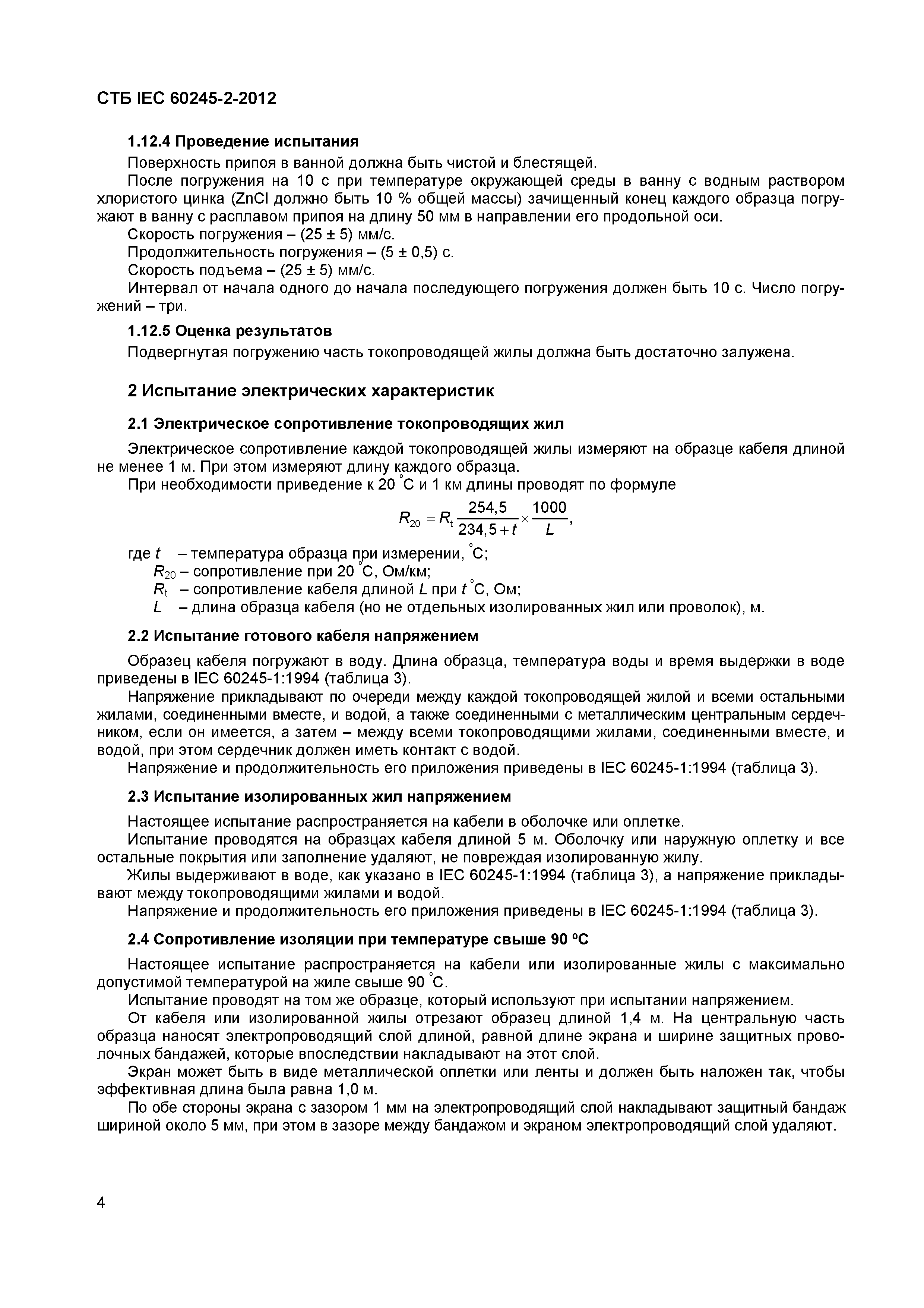 СТБ IEC 60245-2-2012