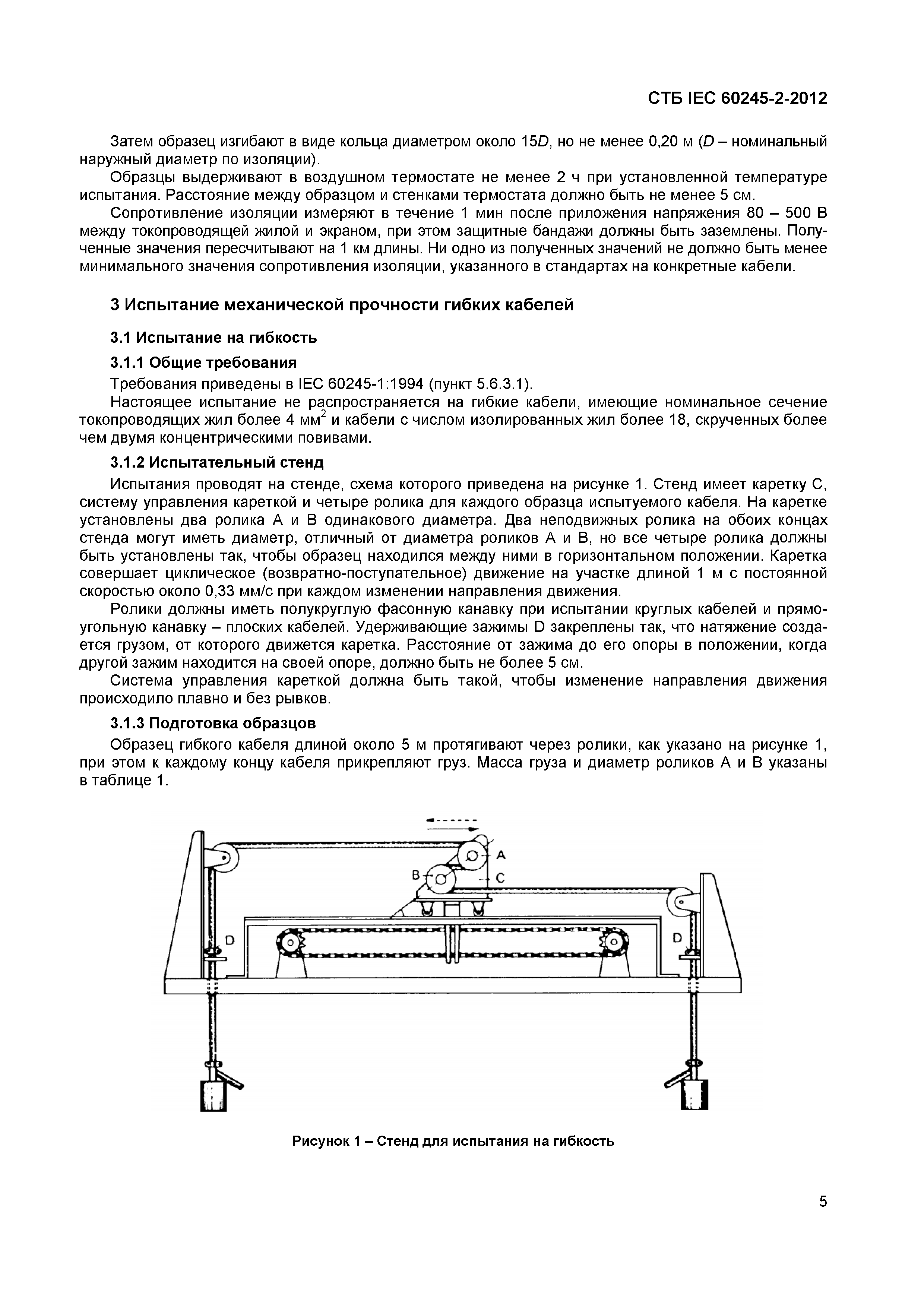 СТБ IEC 60245-2-2012