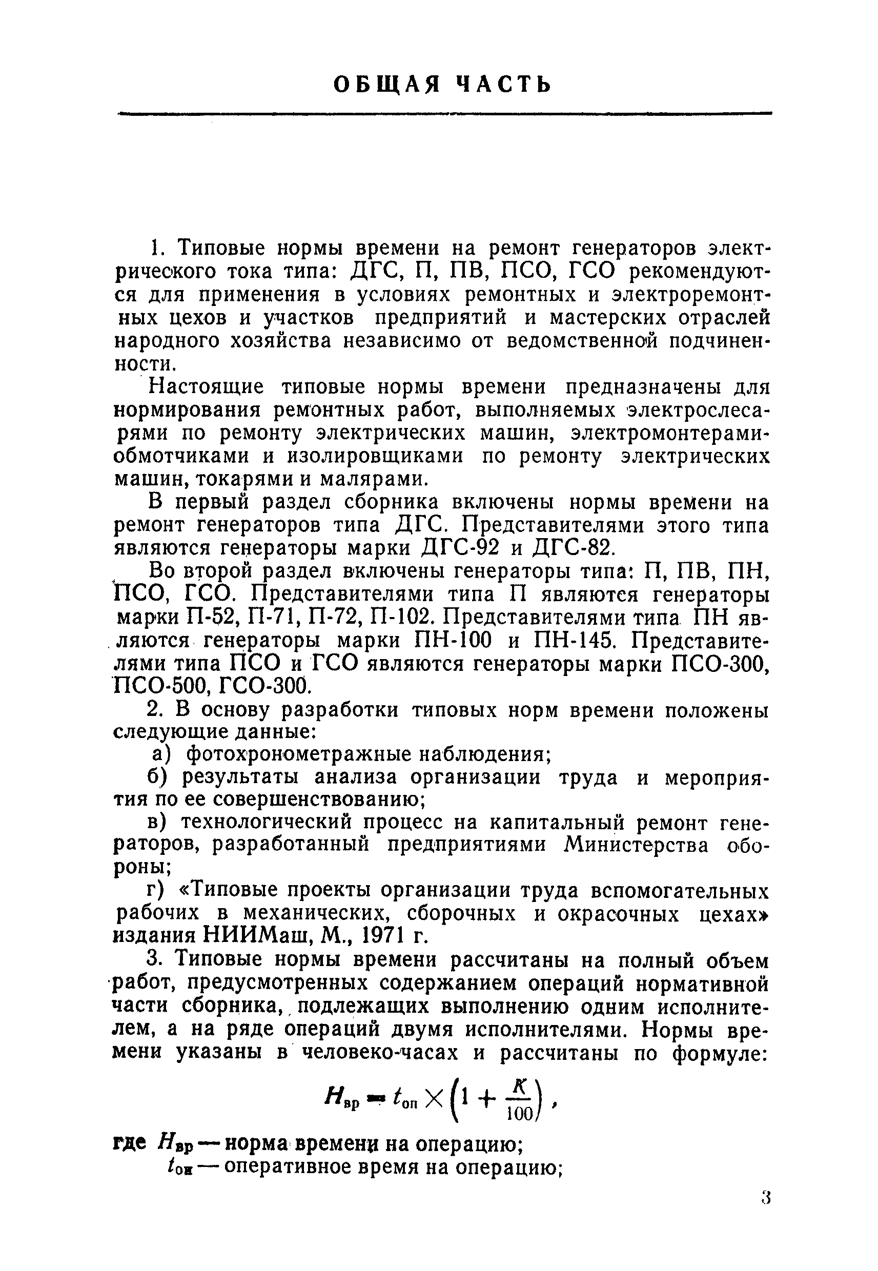 Скачать Типовые нормы времени на ремонт генераторов электрического тока