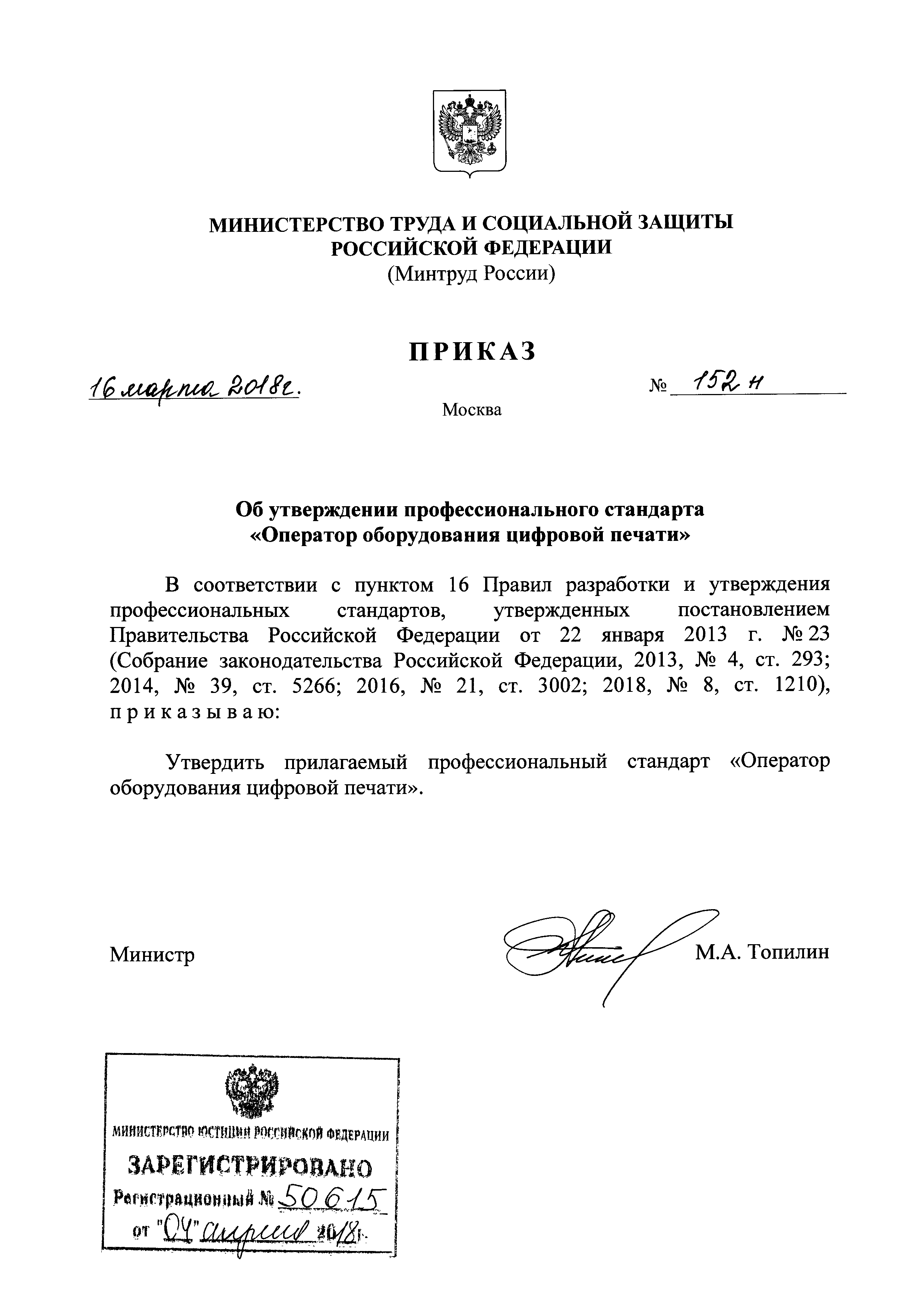 Приказ 152н