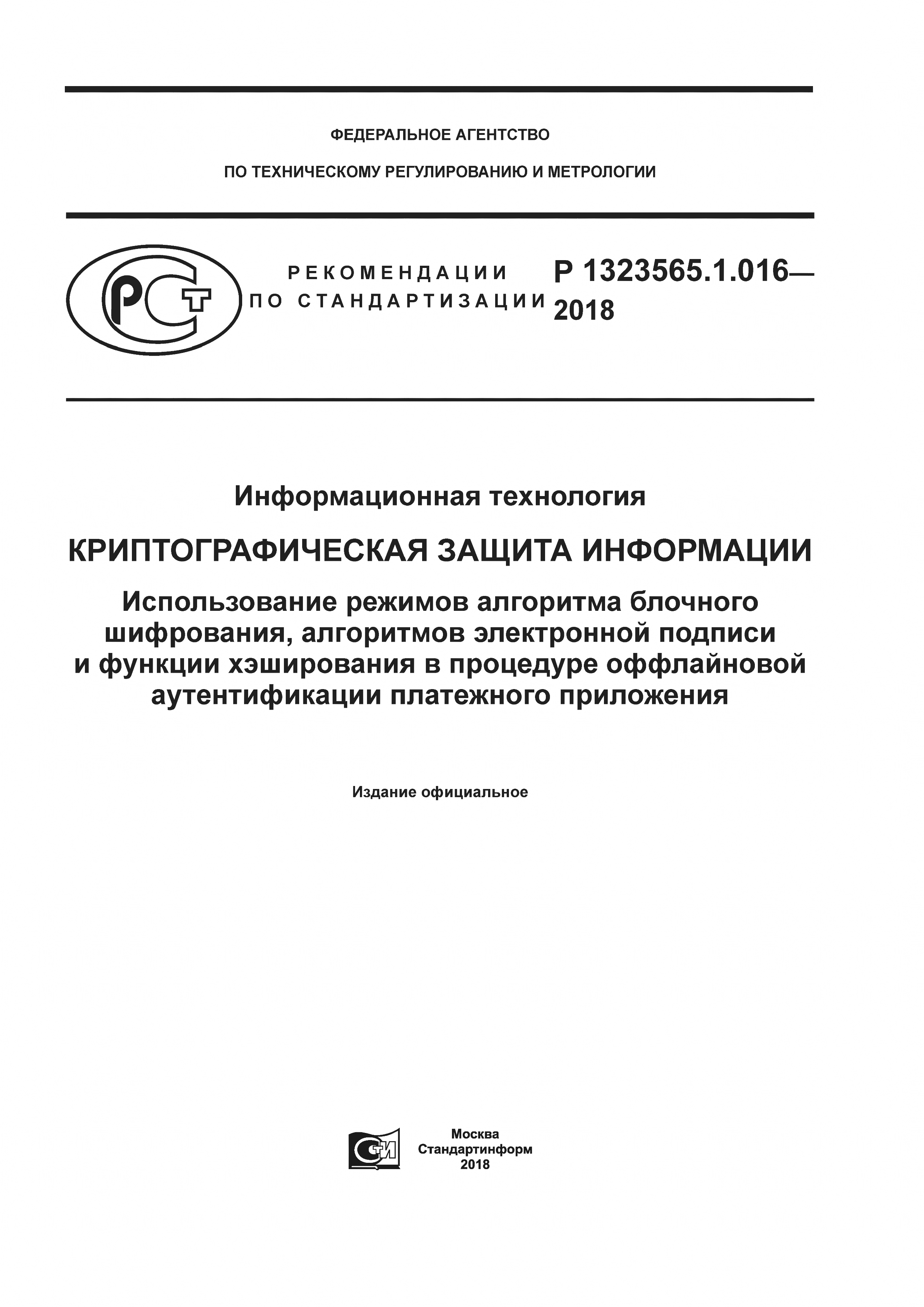 Р 1323565.1.016-2018